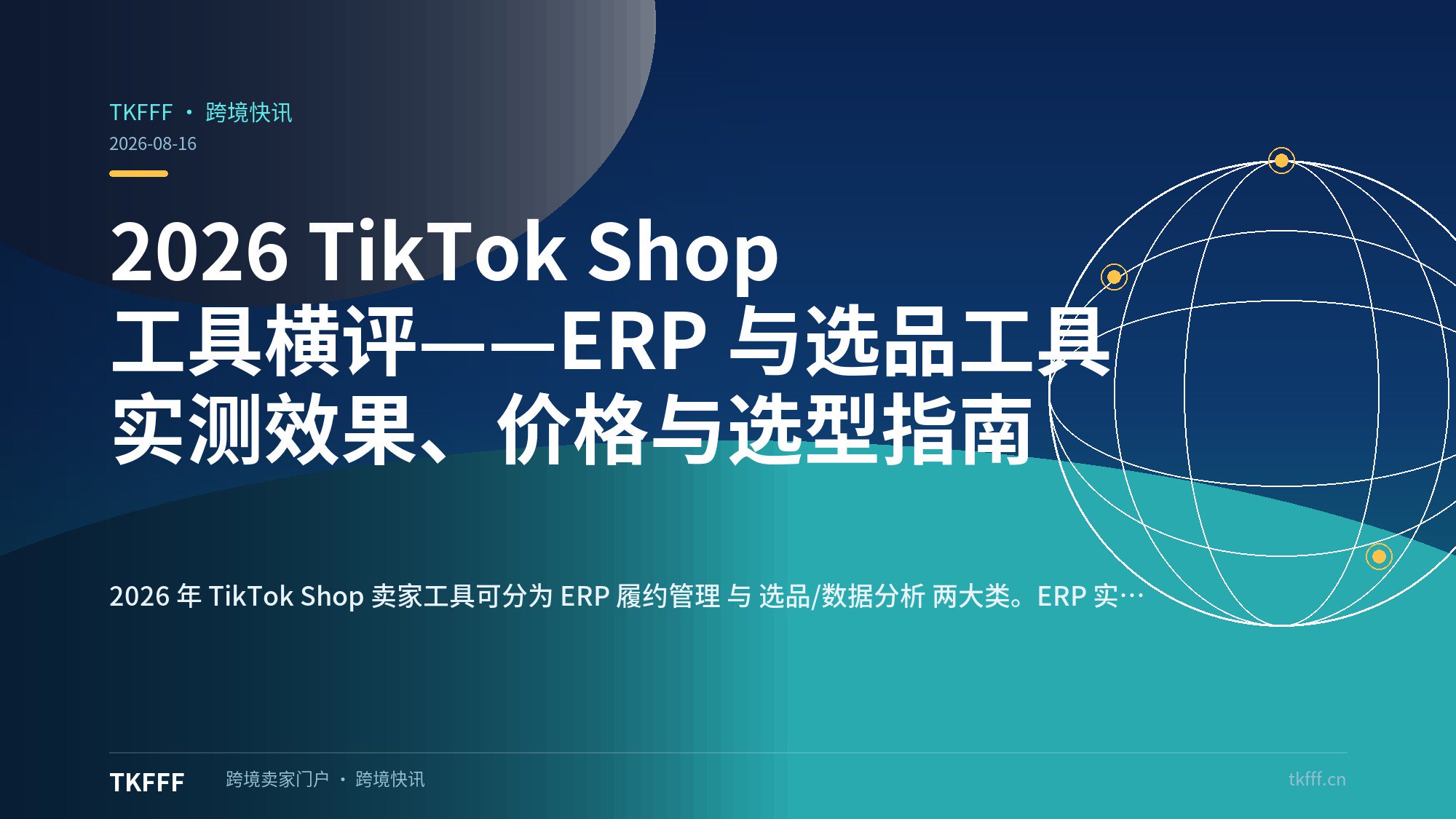 2026 TikTok Shop 工具横评——ERP 与选品工具实测效果、价格与选型指南