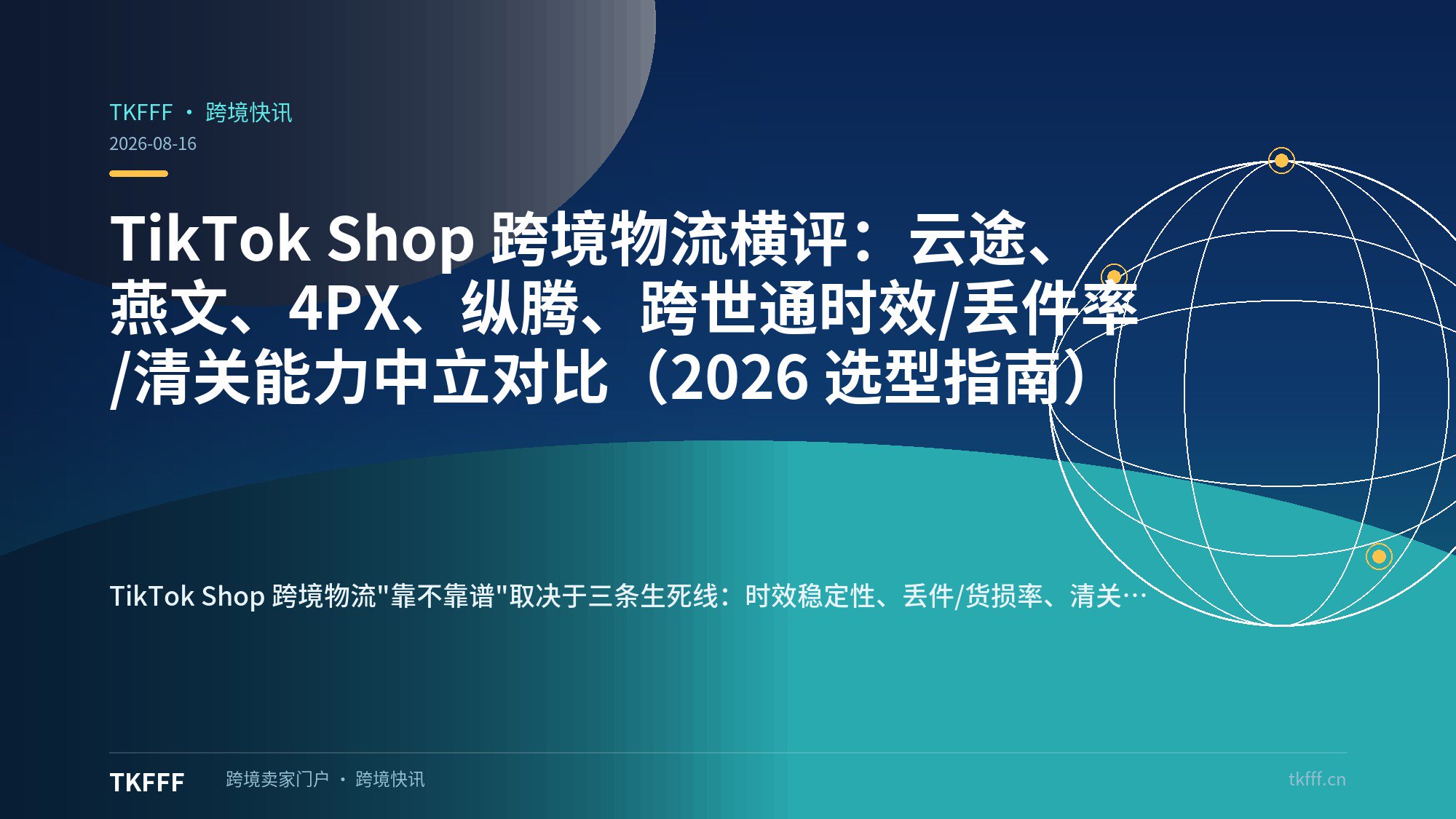 TikTok Shop 跨境物流横评：云途、燕文、4PX、纵腾、跨世通时效/丢件率/清关能力中立对比（2026 选型指南）
