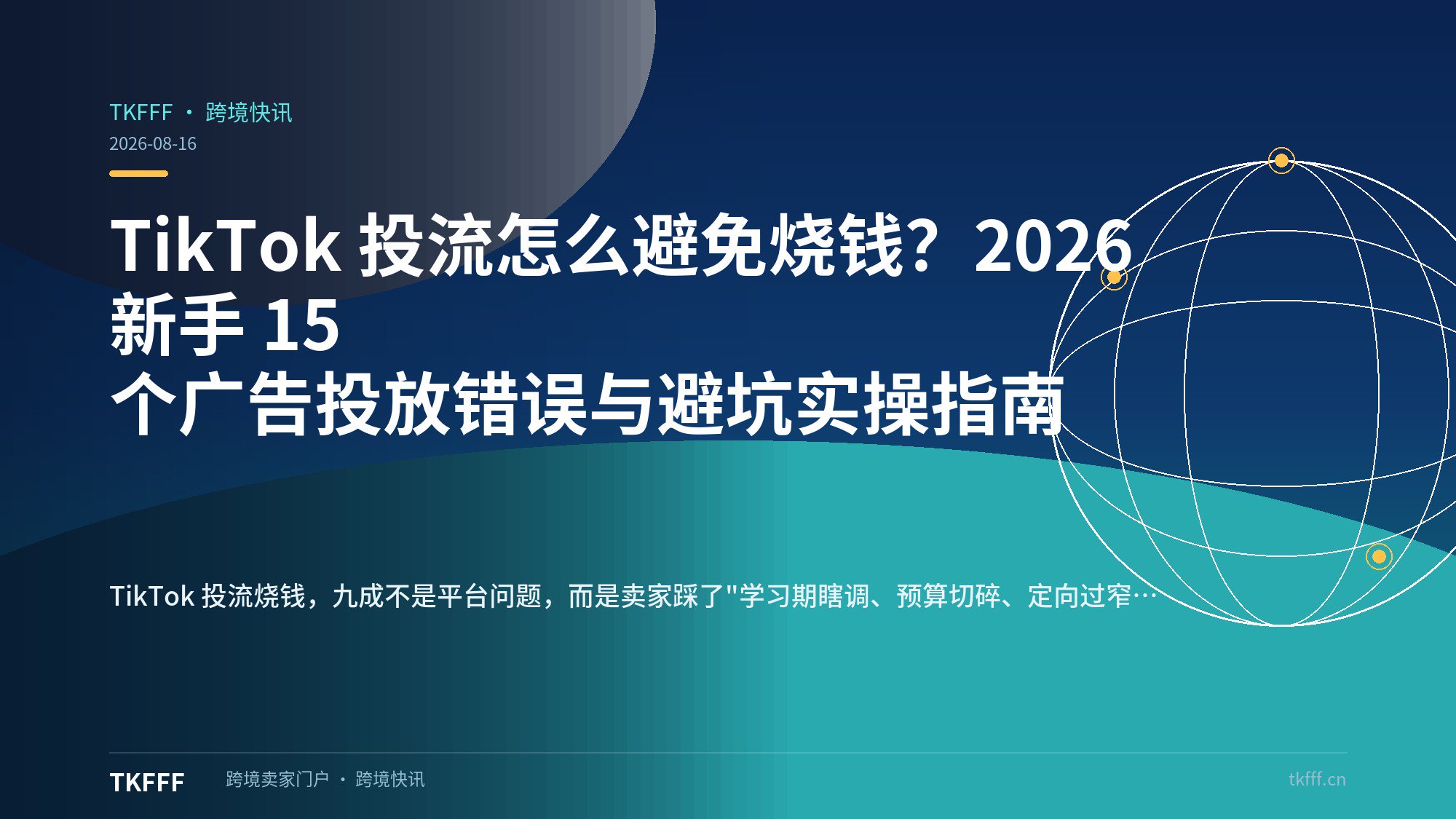 TikTok 投流怎么避免烧钱？2026 新手 15 个广告投放错误与避坑实操指南