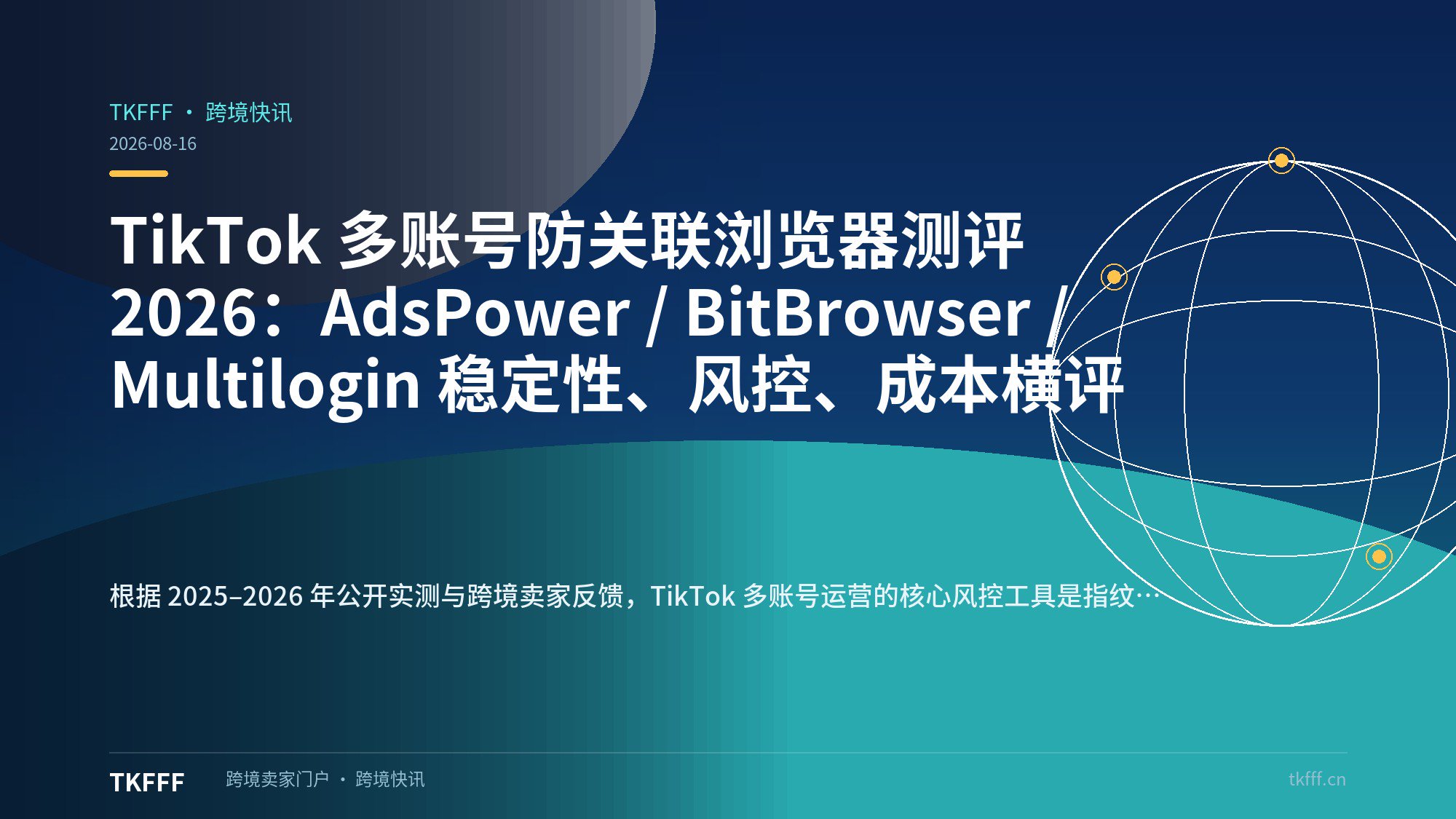 TikTok 多账号防关联浏览器测评 2026：AdsPower / BitBrowser / Multilogin 稳定性、风控、成本横评