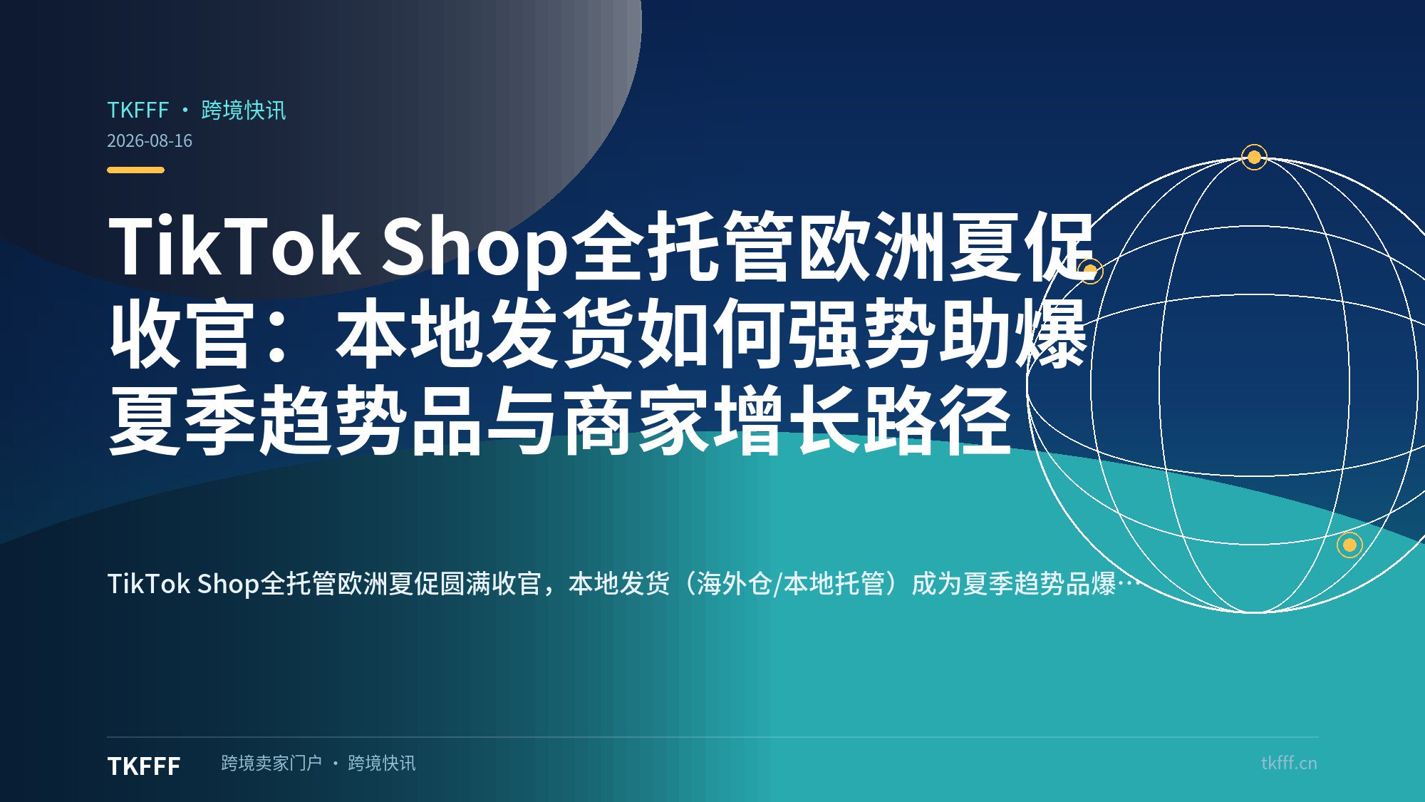 TikTok Shop全托管欧洲夏促收官：本地发货如何强势助爆夏季趋势品与商家增长路径