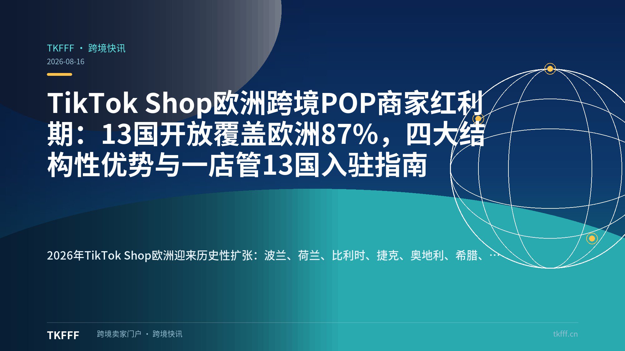 TikTok Shop欧洲跨境POP商家红利期：13国开放覆盖欧洲87%，四大结构性优势与一店管13国入驻指南
