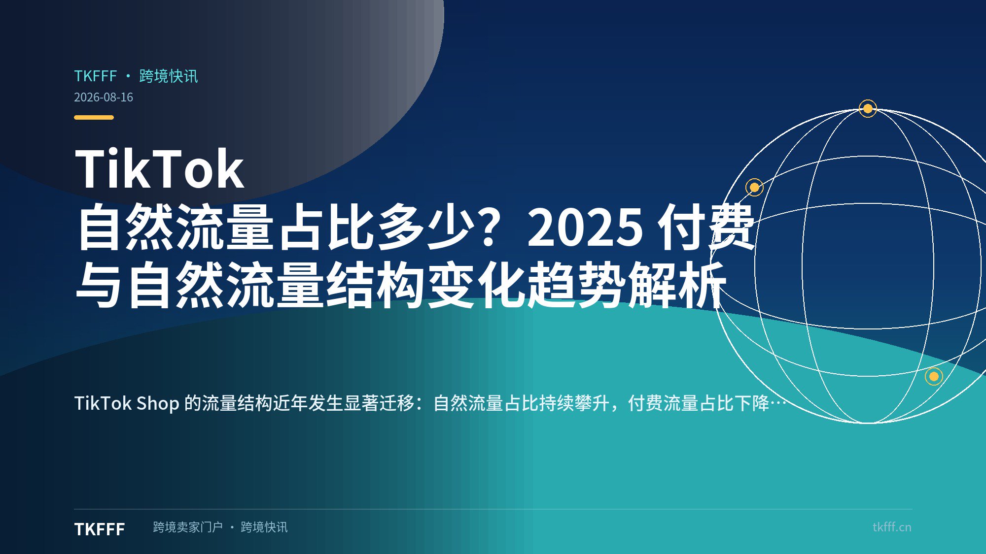 TikTok 自然流量占比多少？2025 付费与自然流量结构变化趋势解析