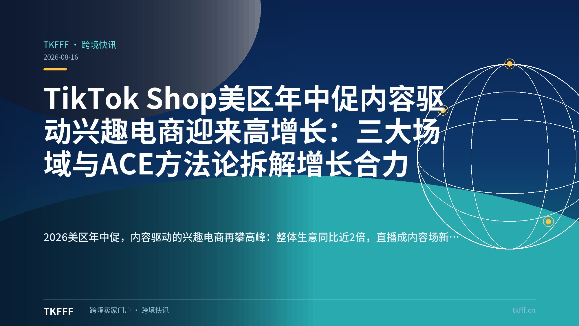 TikTok Shop美区年中促内容驱动兴趣电商迎来高增长：三大场域与ACE方法论拆解增长合力