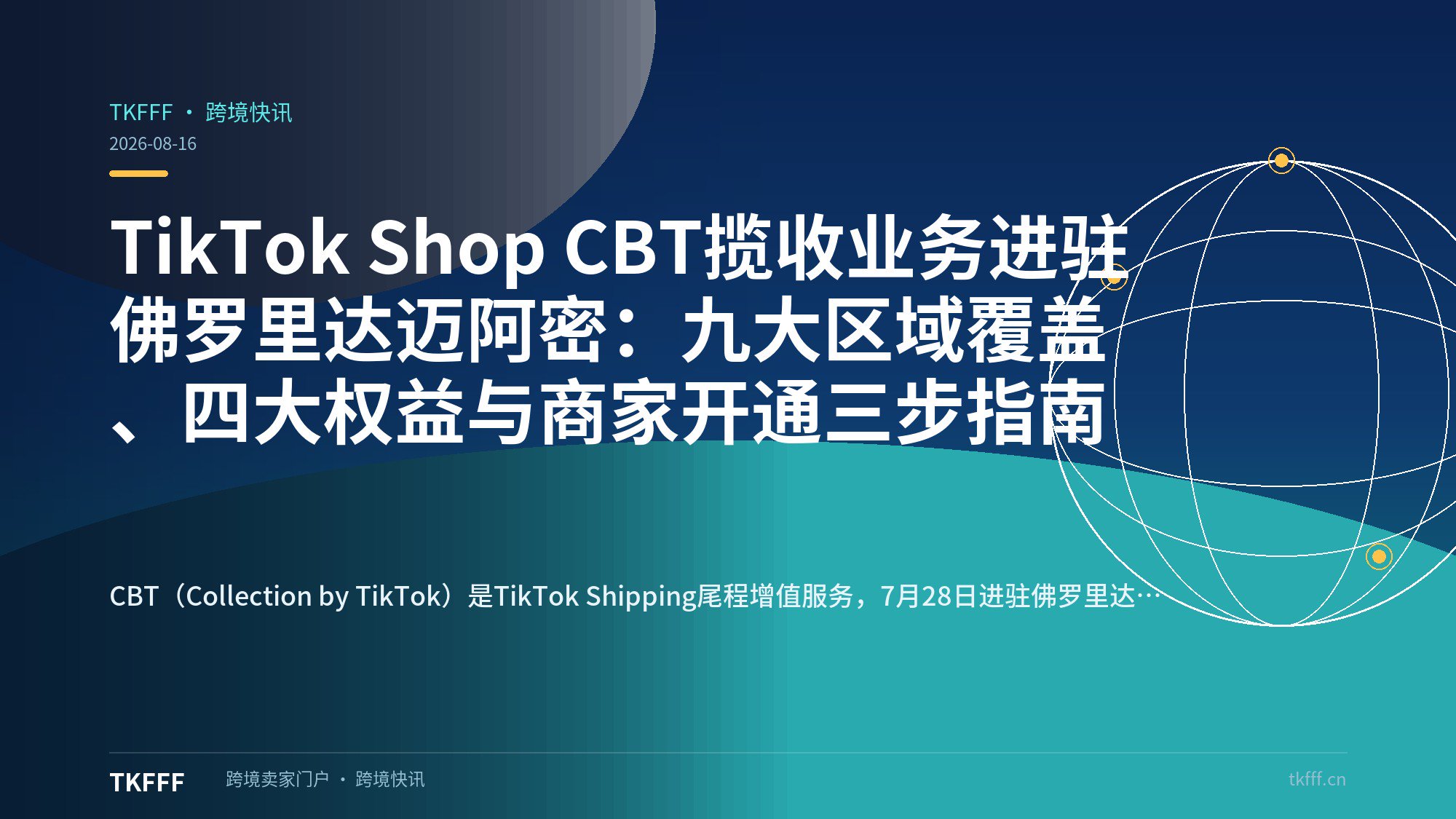 TikTok Shop CBT揽收业务进驻佛罗里达迈阿密：九大区域覆盖、四大权益与商家开通三步指南