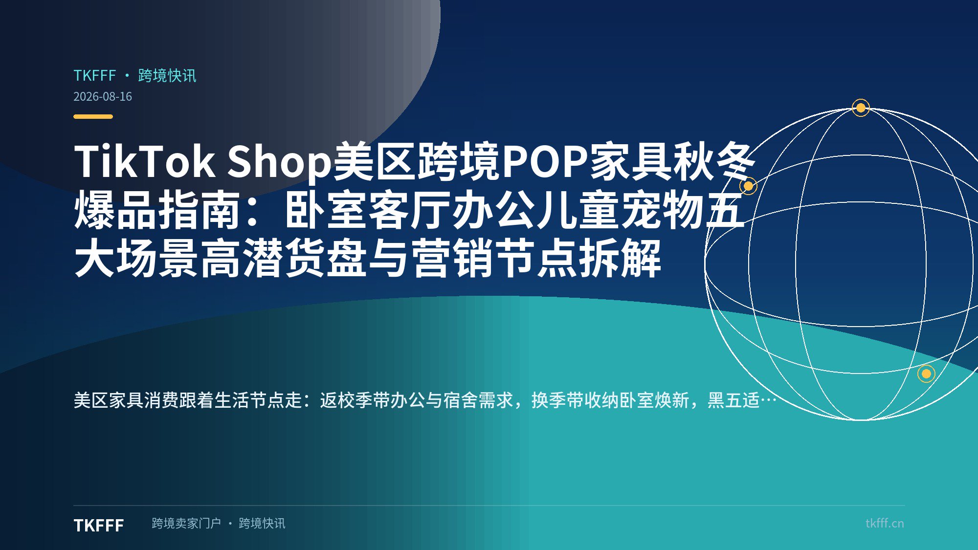 TikTok Shop美区跨境POP家具秋冬爆品指南：卧室客厅办公儿童宠物五大场景高潜货盘与营销节点拆解