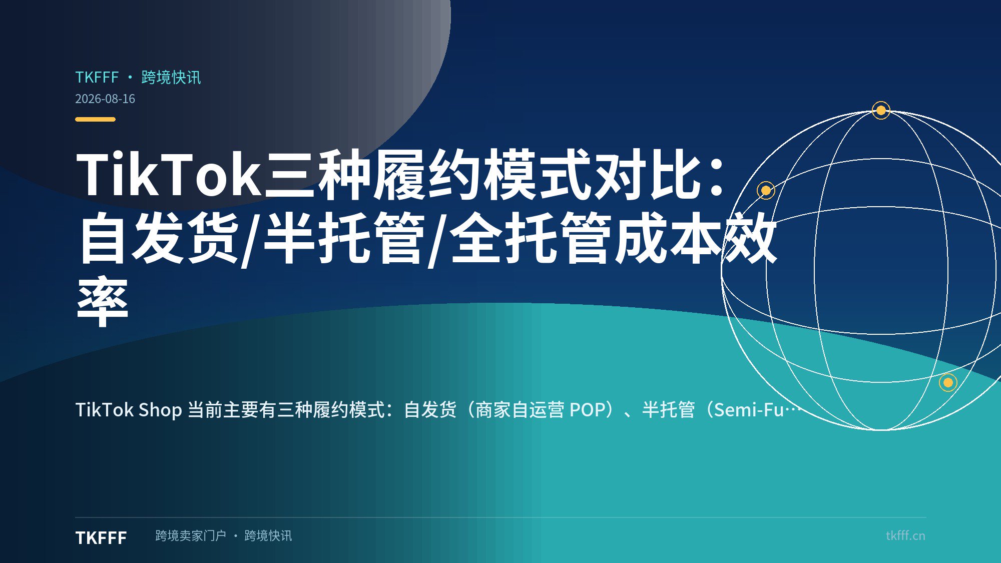 TikTok三种履约模式对比：自发货/半托管/全托管成本效率