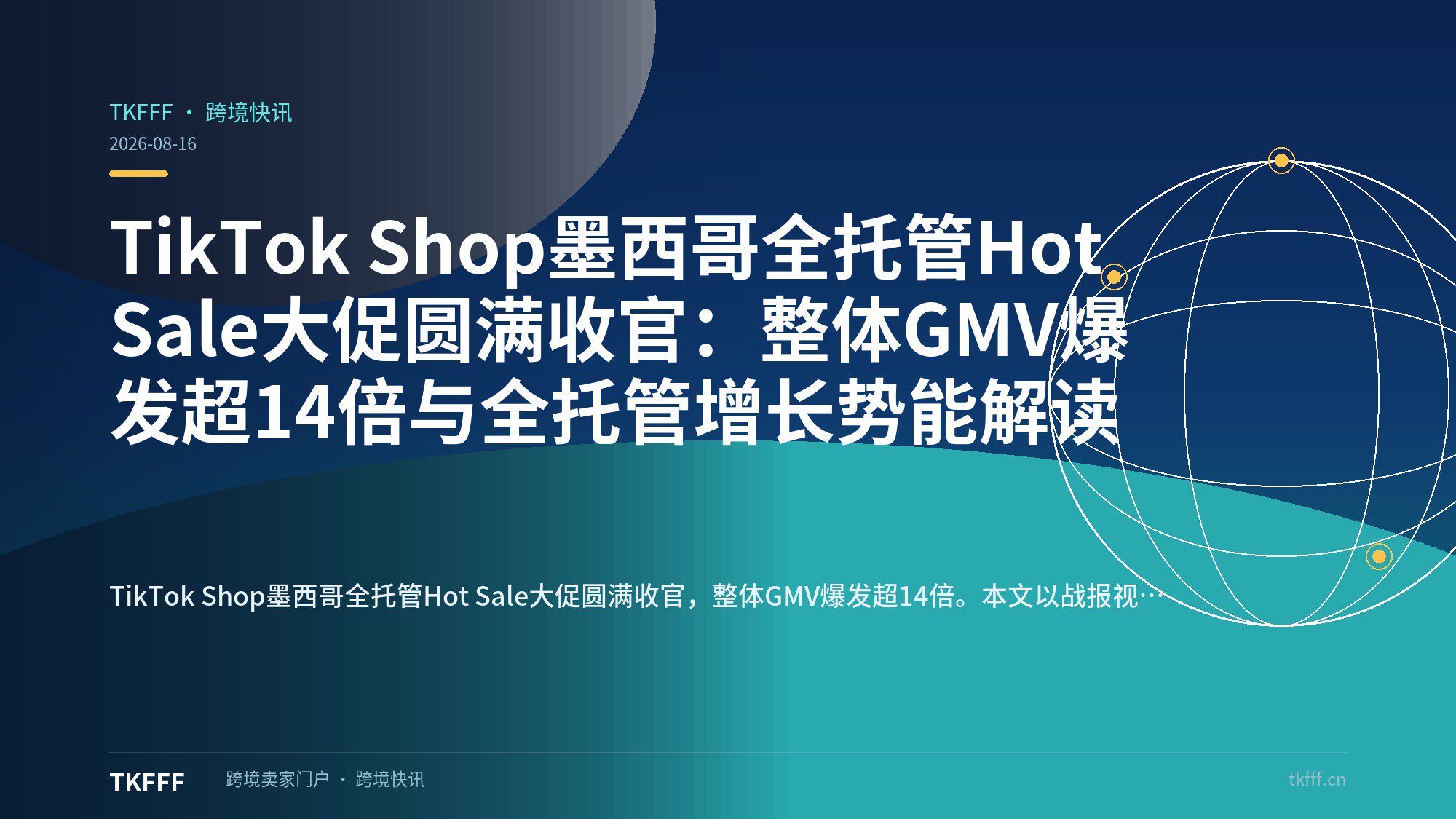 TikTok Shop墨西哥全托管Hot Sale大促圆满收官：整体GMV爆发超14倍与全托管增长势能解读