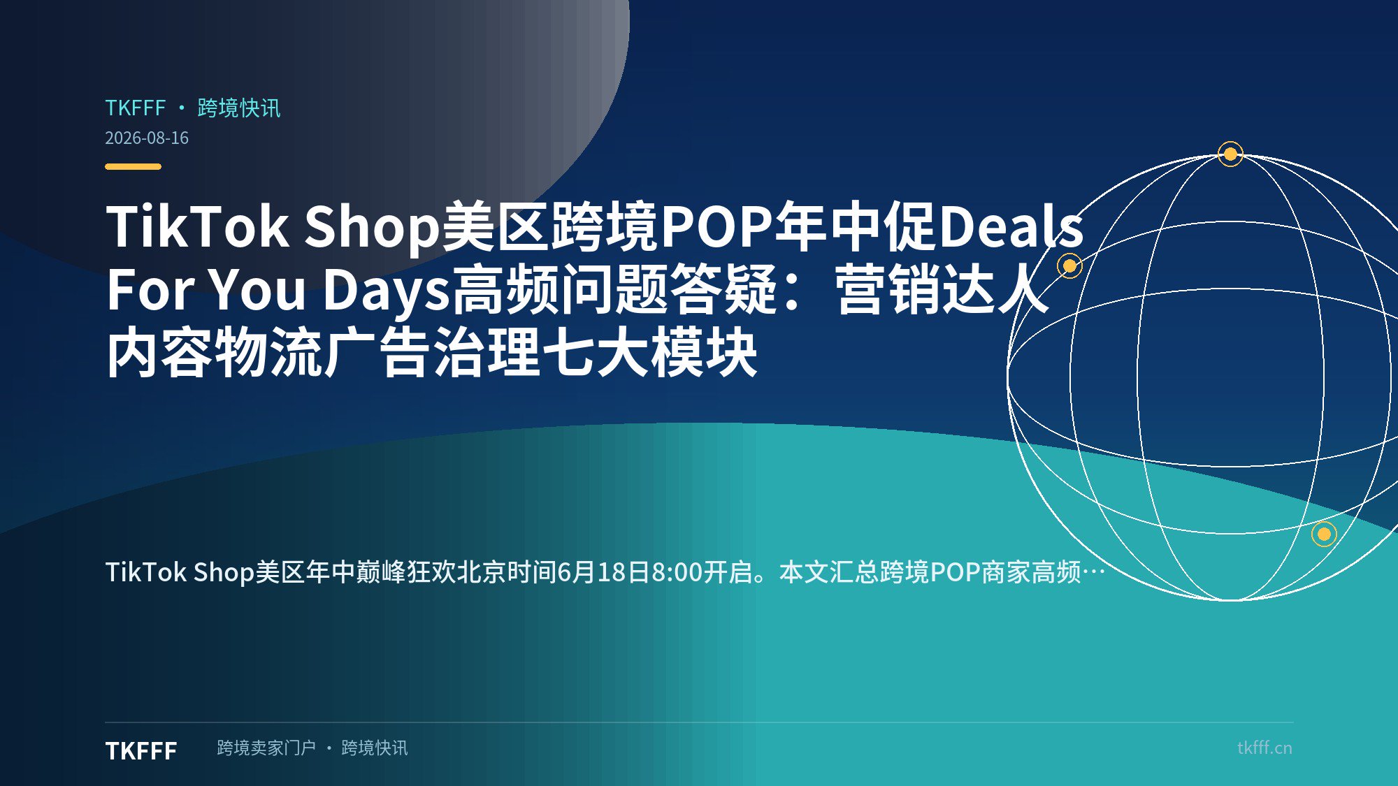 TikTok Shop美区跨境POP年中促Deals For You Days高频问题答疑：营销达人内容物流广告治理七大模块
