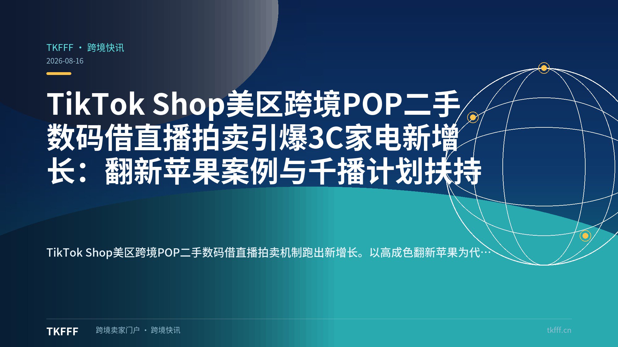 TikTok Shop美区跨境POP二手数码借直播拍卖引爆3C家电新增长：翻新苹果案例与千播计划扶持