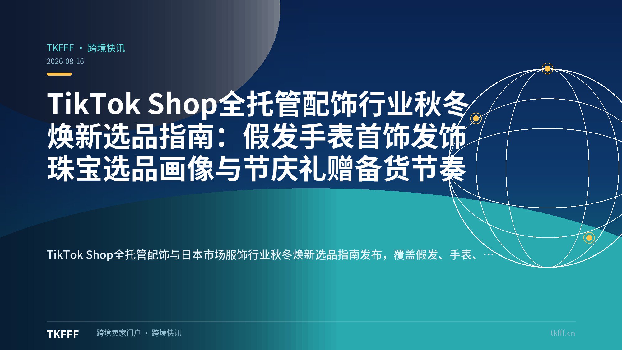TikTok Shop全托管配饰行业秋冬焕新选品指南：假发手表首饰发饰珠宝选品画像与节庆礼赠备货节奏