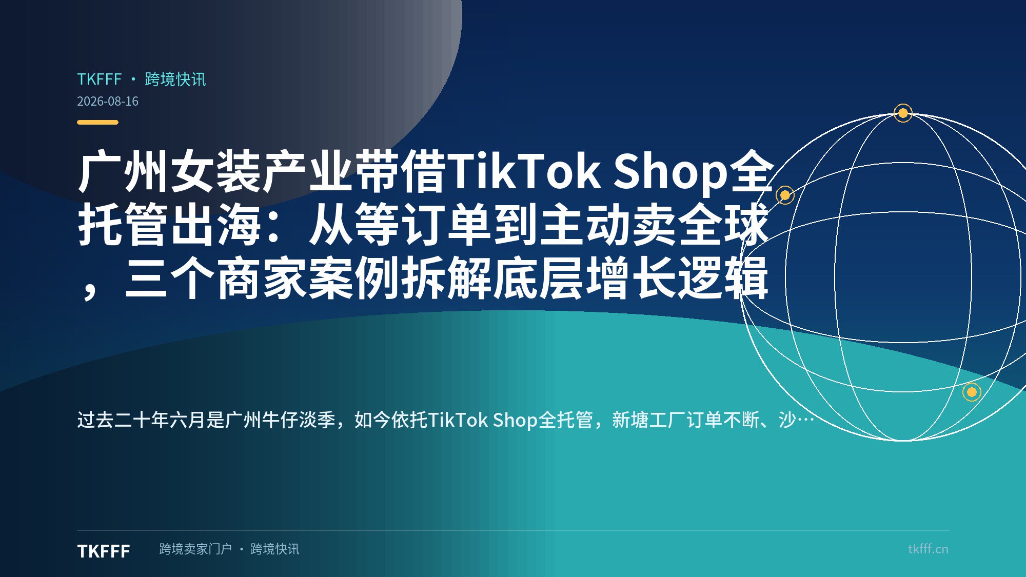 广州女装产业带借TikTok Shop全托管出海：从等订单到主动卖全球，三个商家案例拆解底层增长逻辑