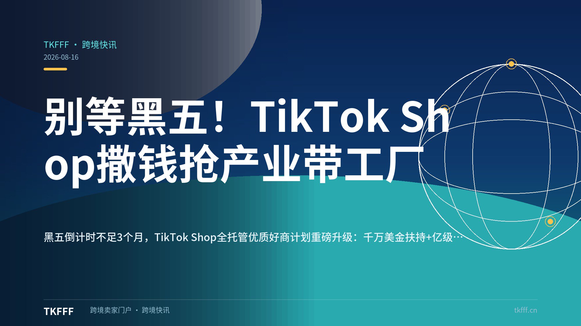 别等黑五！TikTok Shop撒钱抢产业带工厂