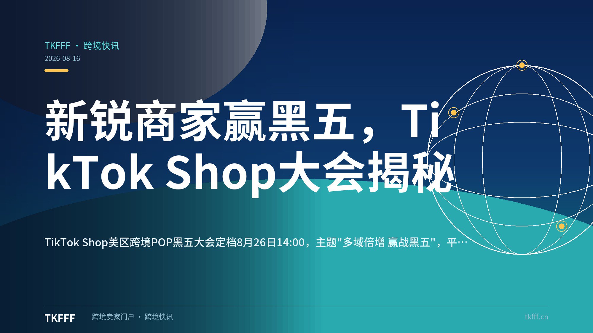 新锐商家赢黑五，TikTok Shop大会揭秘