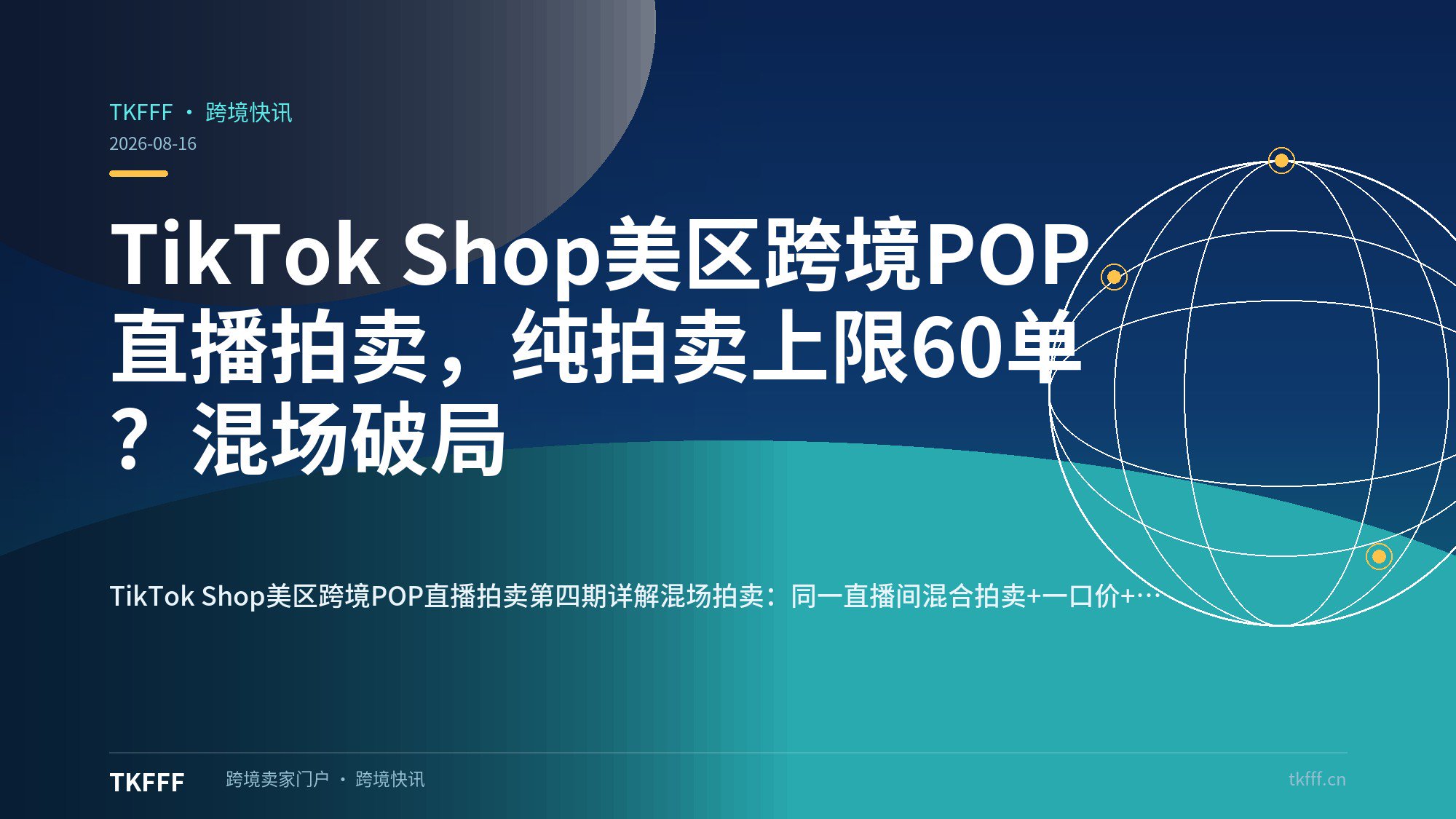 TikTok Shop美区跨境POP直播拍卖，纯拍卖上限60单？混场破局