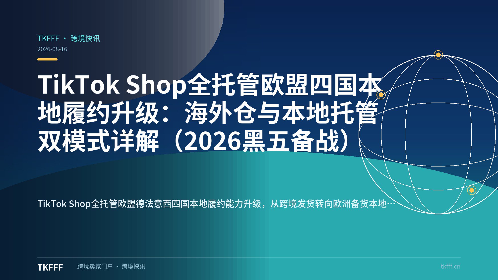 TikTok Shop全托管欧盟四国本地履约升级：海外仓与本地托管双模式详解（2026黑五备战）