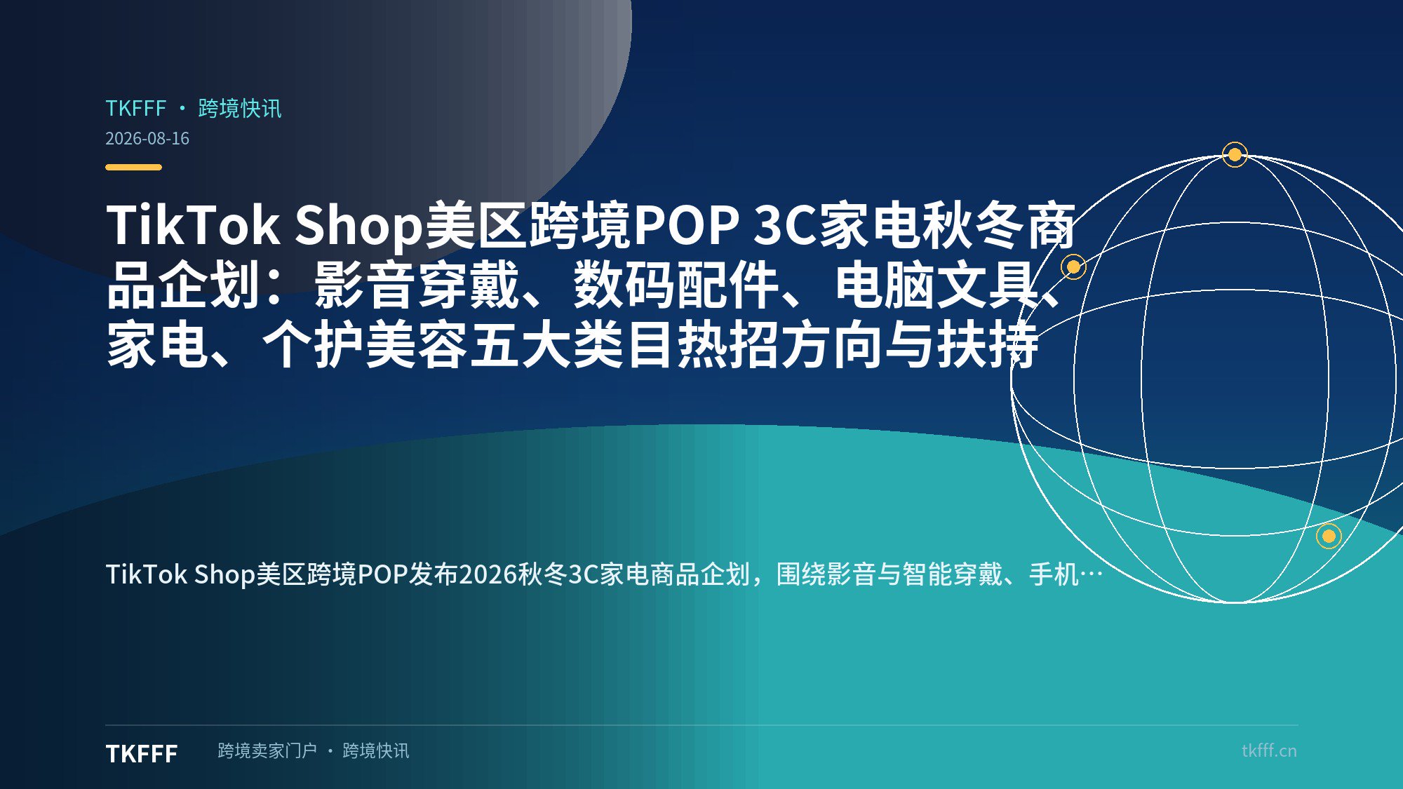 TikTok Shop美区跨境POP 3C家电秋冬商品企划：影音穿戴、数码配件、电脑文具、家电、个护美容五大类目热招方向与扶持