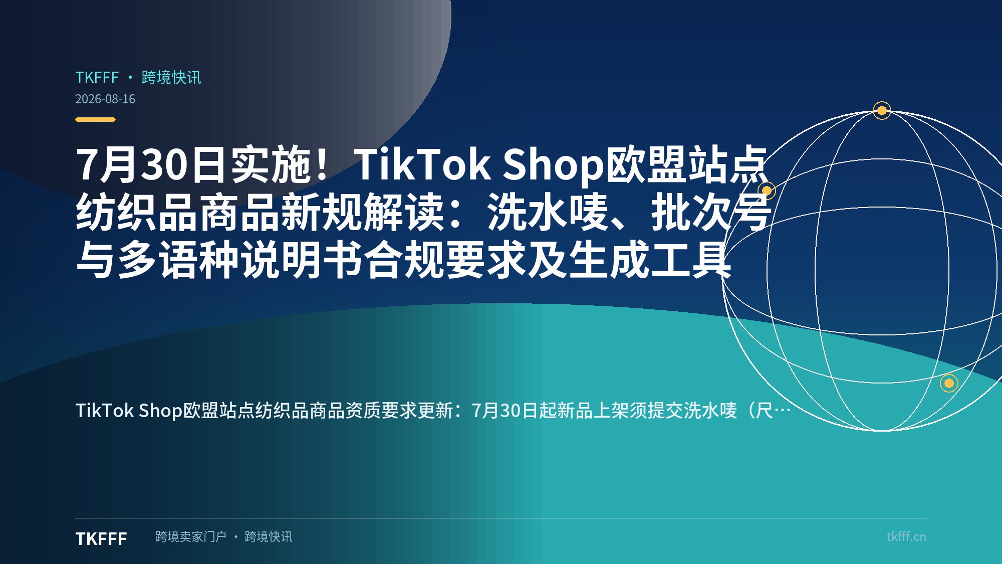 7月30日实施！TikTok Shop欧盟站点纺织品商品新规解读：洗水唛、批次号与多语种说明书合规要求及生成工具