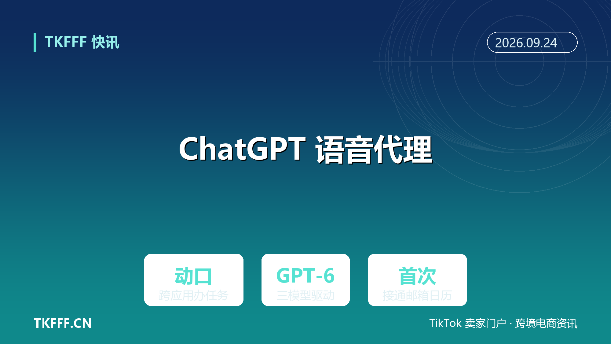 ChatGPT 移动端上线语音代理：动口跨应用办任务，GPT-6 三模型首次接通邮箱日历