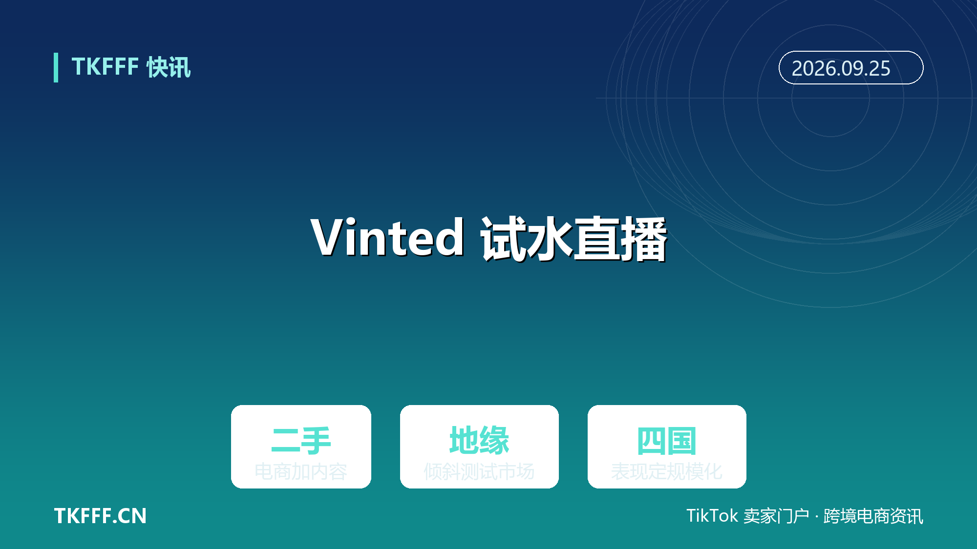 Vinted 直播购物功能试水：地缘倾斜测试，欧洲二手巨头加码内容电商
