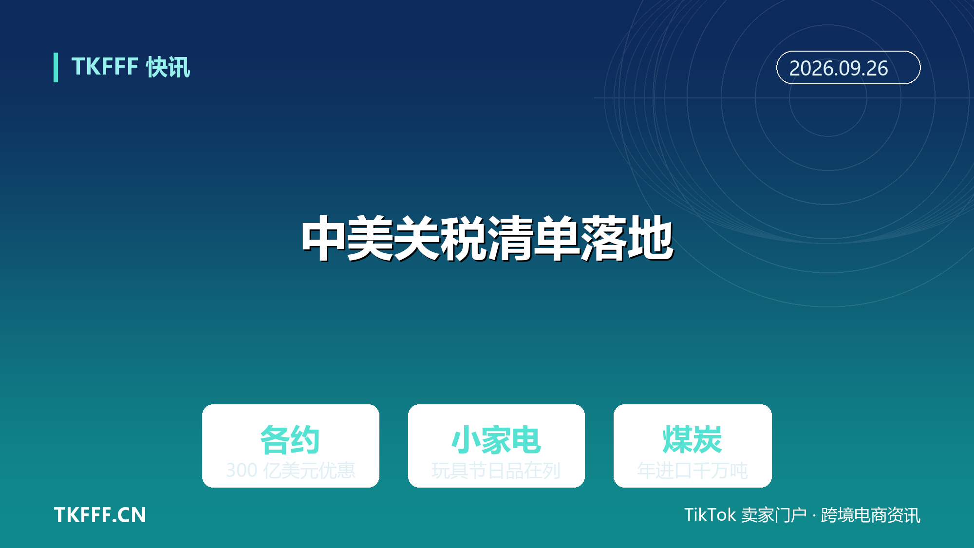 中美各约 300 亿美元商品关税优惠清单落地：小家电玩具节日品在列，美国煤炭年进口千万吨