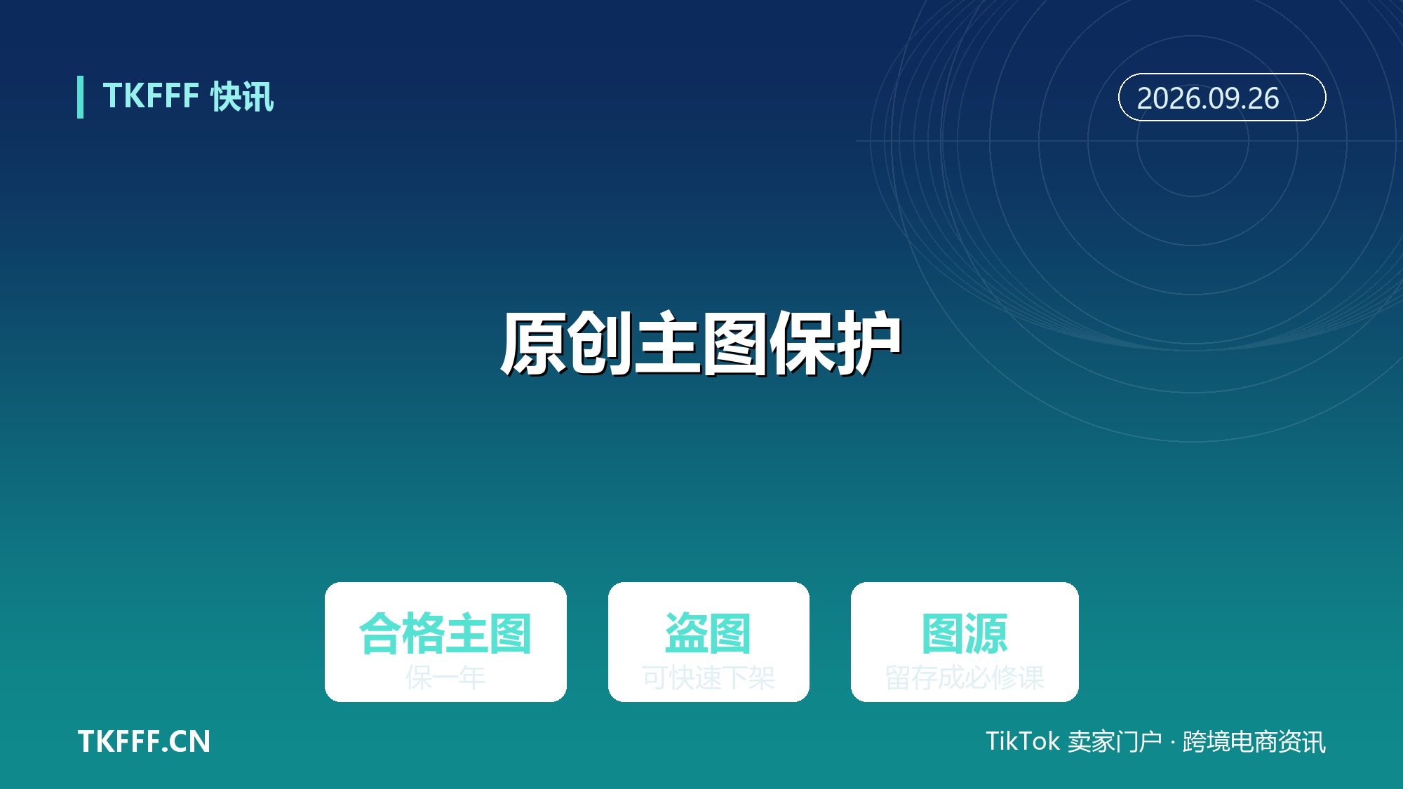 TikTok Shop 美区上线原创主图保护：合格主图保一年，盗图可快速下架