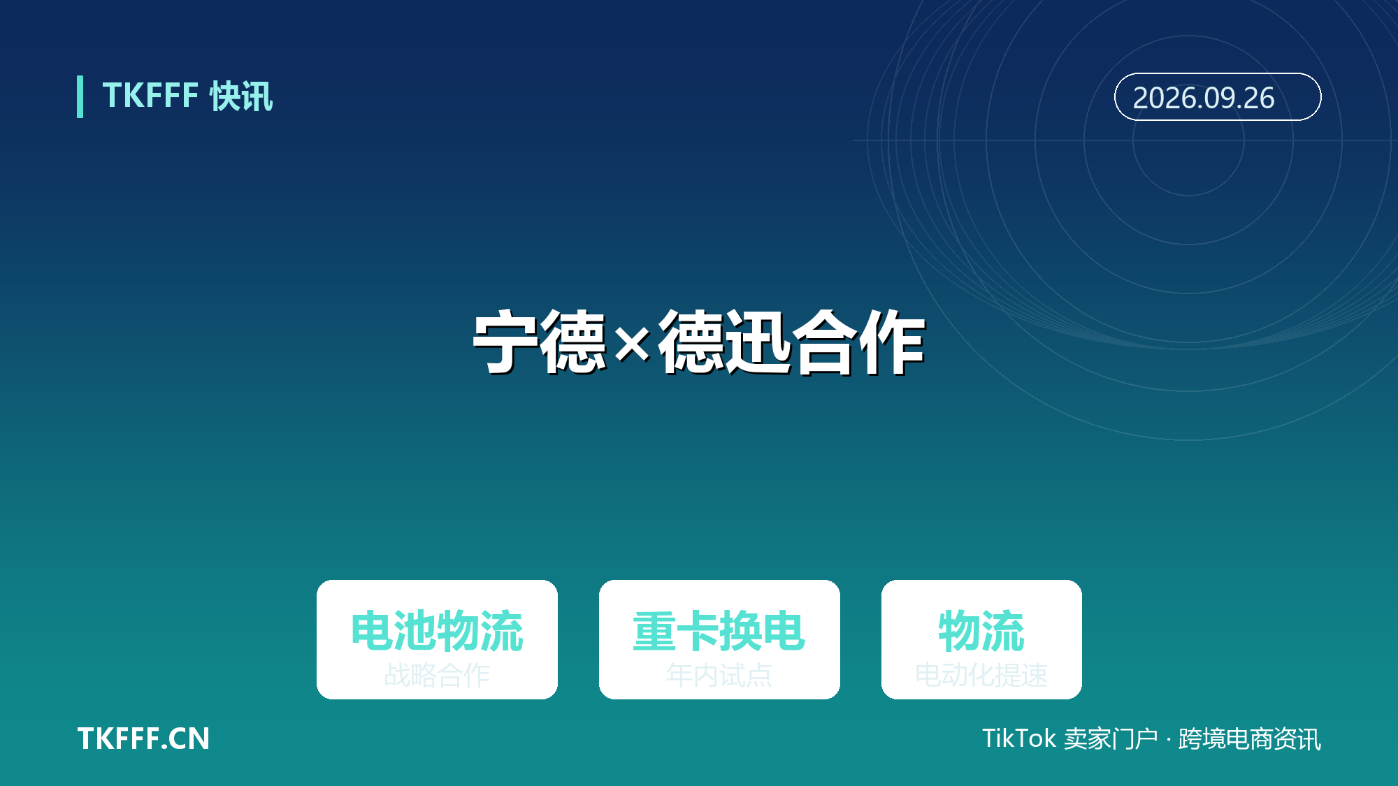 宁德时代与德迅签署战略合作：电池物流与重卡换电试点在列，物流电动化提速