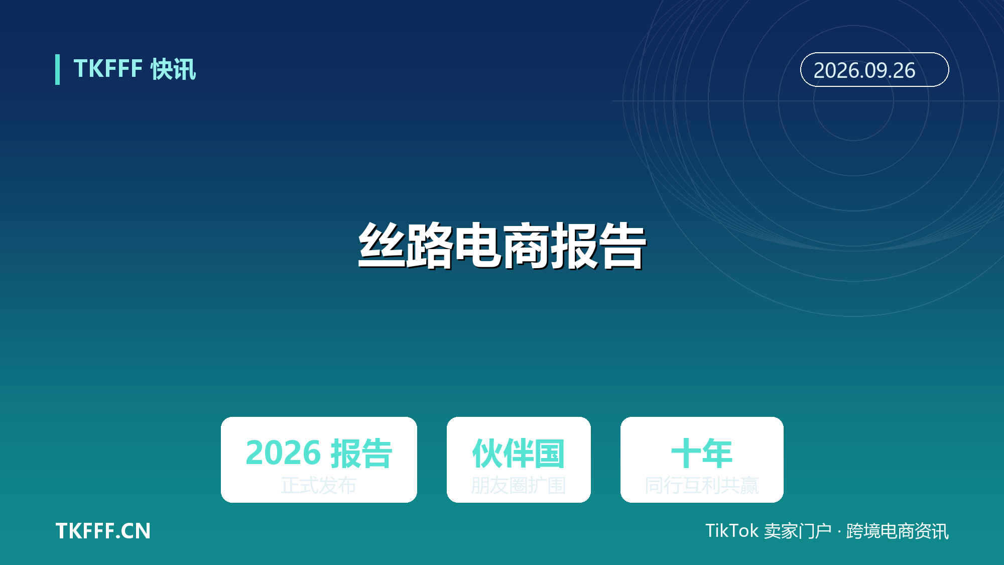 《丝路电商合作发展报告 2026》发布：伙伴国朋友圈高质量扩围，十年同行互利共赢