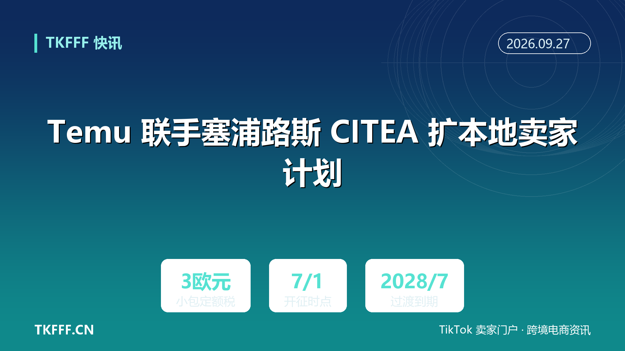 Temu 联手塞浦路斯 CITEA 扩本地卖家计划：欧盟境内仓发货绕开 3 欧元小包定额税