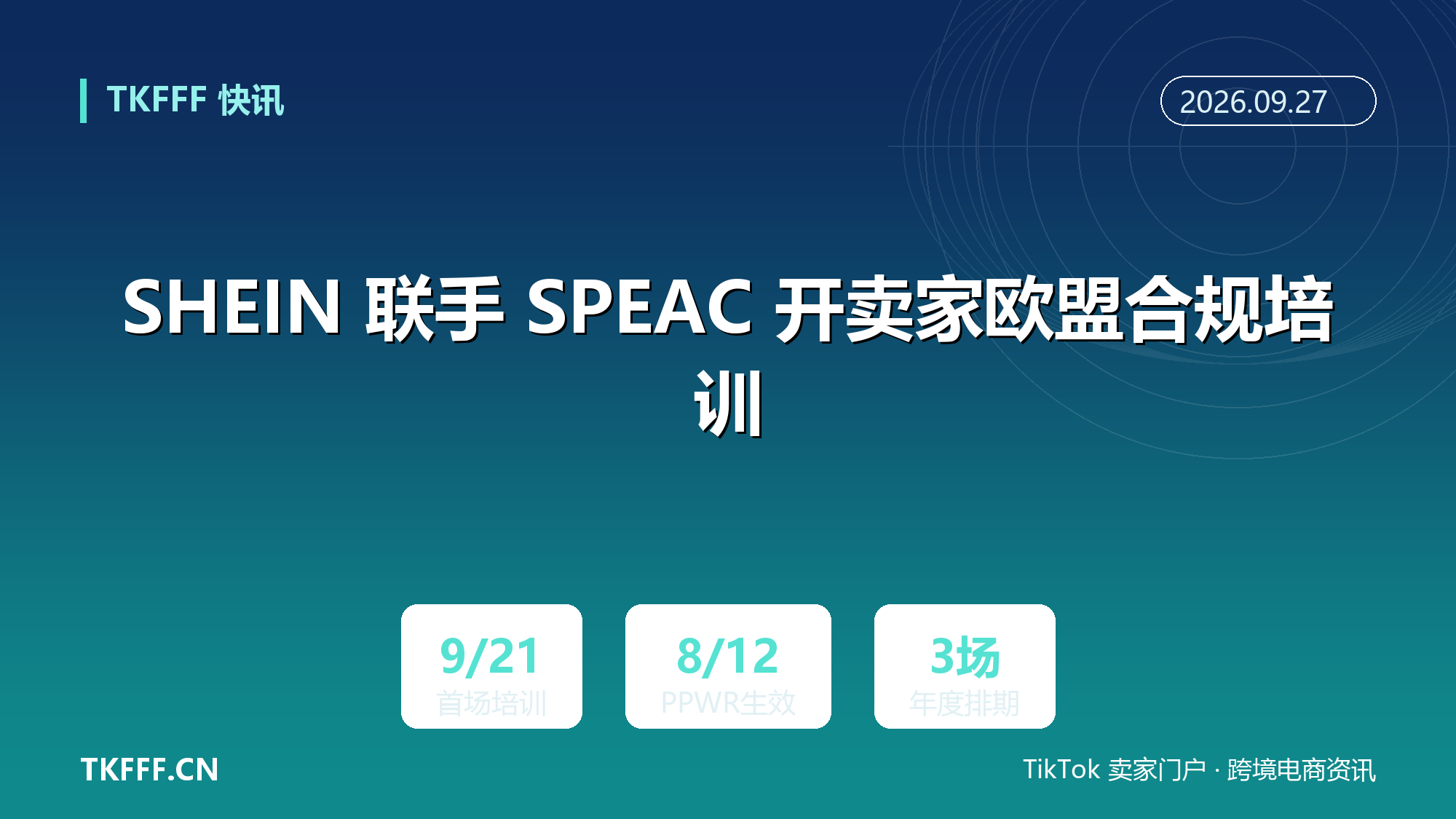 SHEIN 联手 SPEAC 开卖家欧盟合规培训：9/21 首场讲 PPWR，数字产品护照随后排期