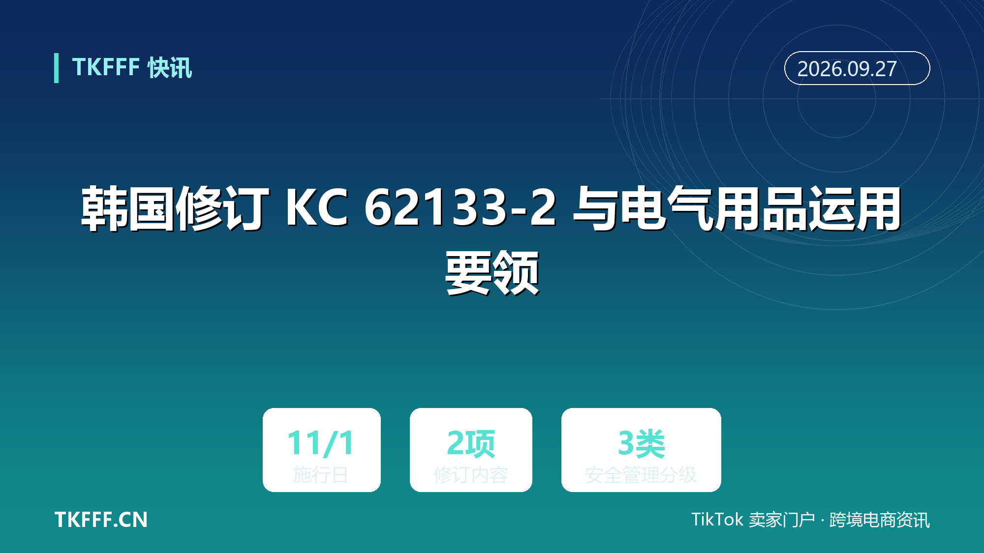 韩国修订 KC 62133-2 与电气用品运用要领：11/1 施行，平板手机分类与单电池自检项目同改