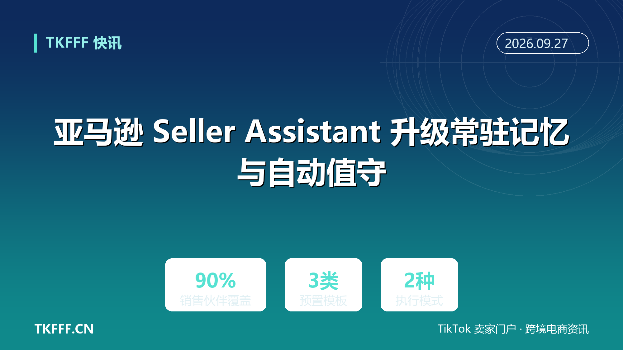 亚马逊 Seller Assistant 升级常驻记忆与自动值守：覆盖超 90% 销售伙伴，母语交互同步上线