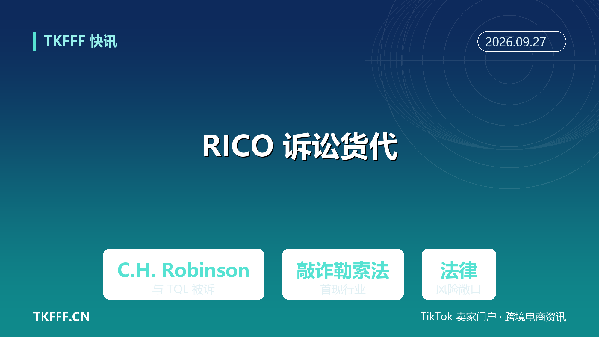 C.H. Robinson 与 TQL 遭 RICO 诉讼：货代行业首现敲诈勒索法打法