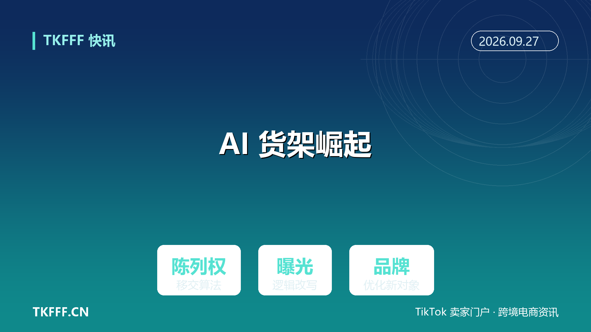 美国零售『AI 货架』悄然崛起：陈列权从搜索框移交算法，品牌曝光逻辑改写