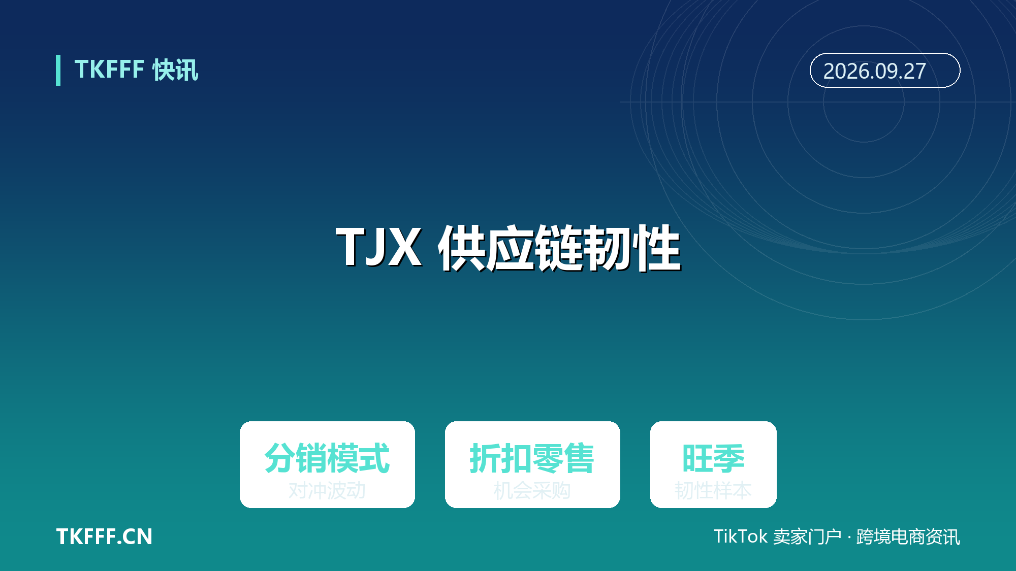 TJX CEO：分销模式是对冲旺季波动的关键，折扣零售供应链韧性样本