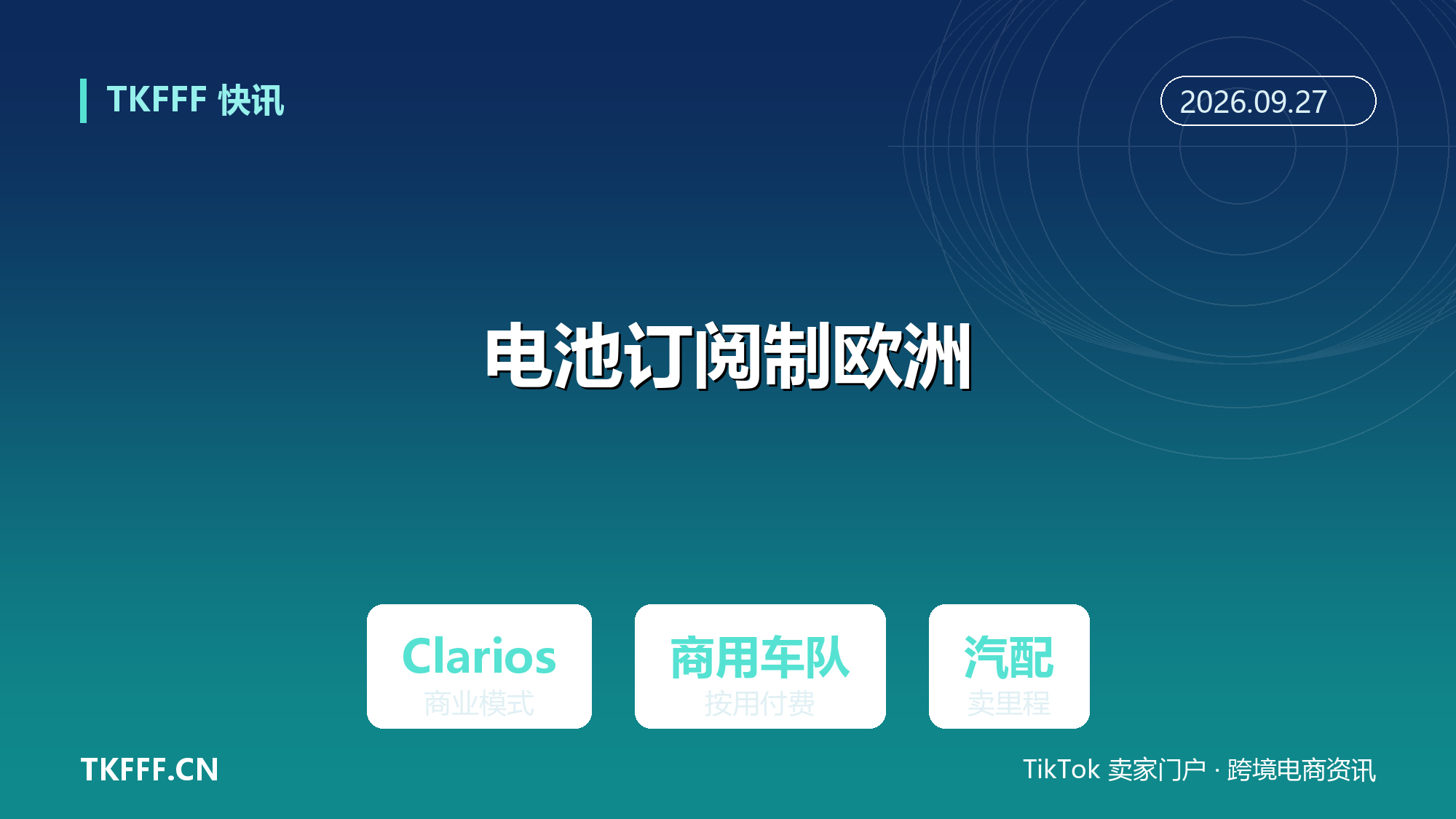 Clarios 把电池订阅制带进欧洲车队：汽配出海从卖产品转向卖里程