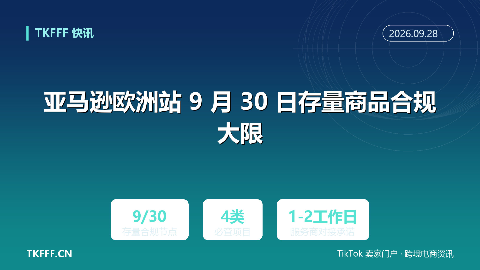 亚马逊欧洲站 9 月 30 日存量商品合规大限：GPSR 负责人、EPR 与能效标签缺失即面临下架