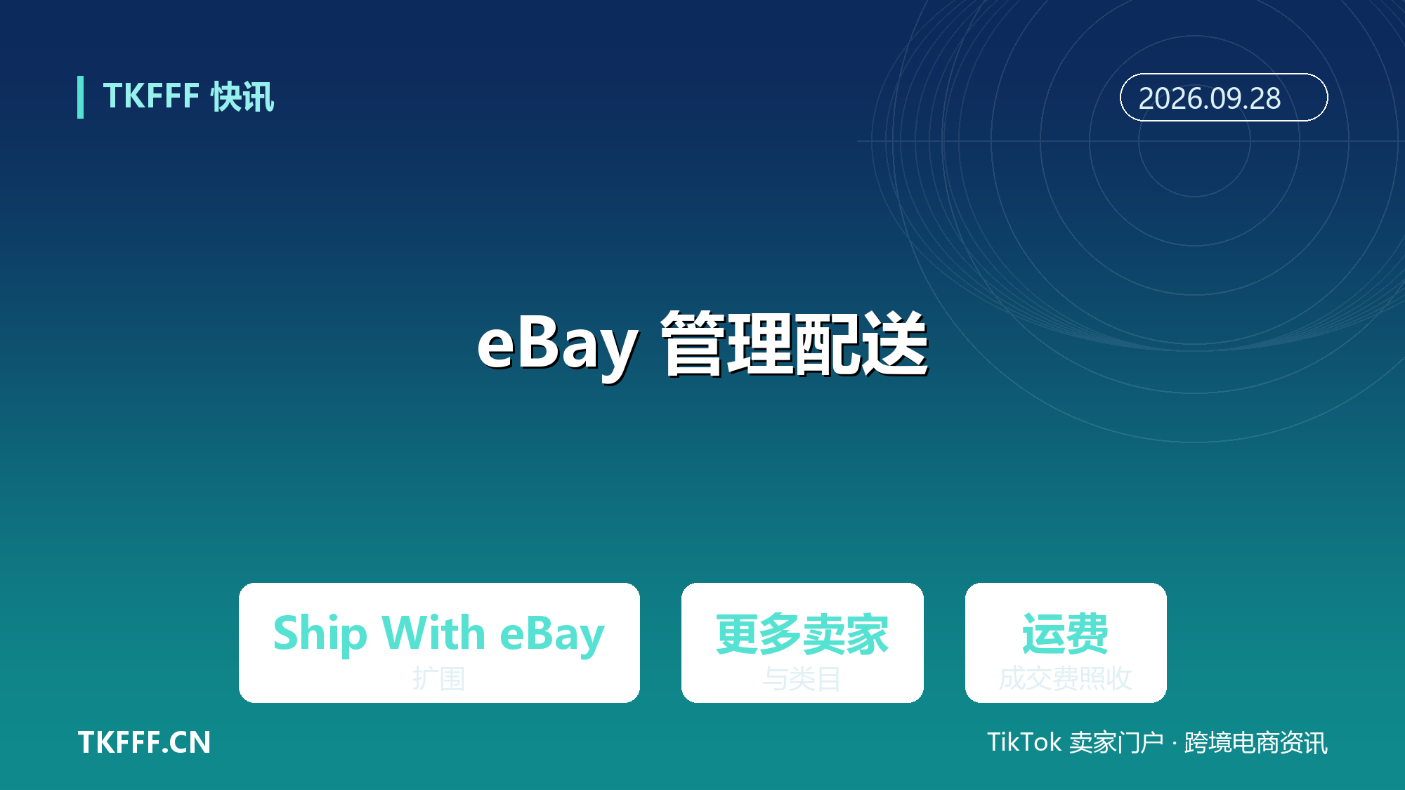 eBay Ship With eBay 管理配送扩围：更多美国卖家与类目纳入平台定价，运费成交费照收