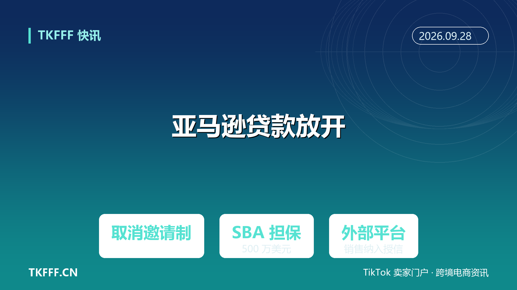亚马逊 Lending 贷款全面放开：取消邀请制、SBA 担保额度提至 500 万美元，外部平台销售额纳入授信