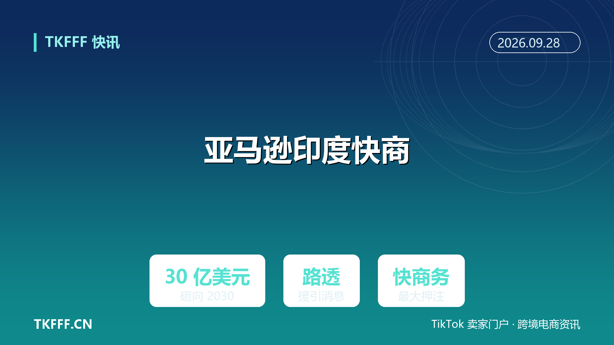 亚马逊拟 2030 年前向印度快商务砸 30 亿美元：路透援引消息人士，对此前 20 仓 150 站的最大加码