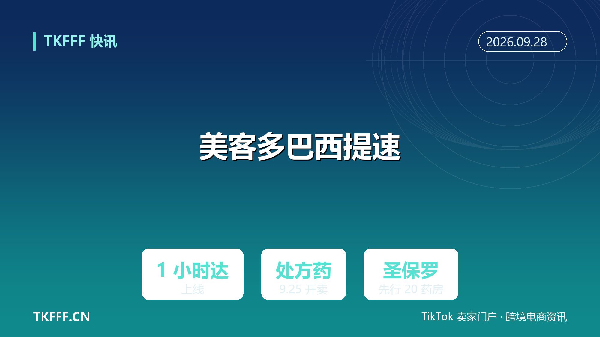 美客多巴西上线 1 小时达并开卖处方药：9/25 圣保罗先行，四季度拟签约 20 家药房