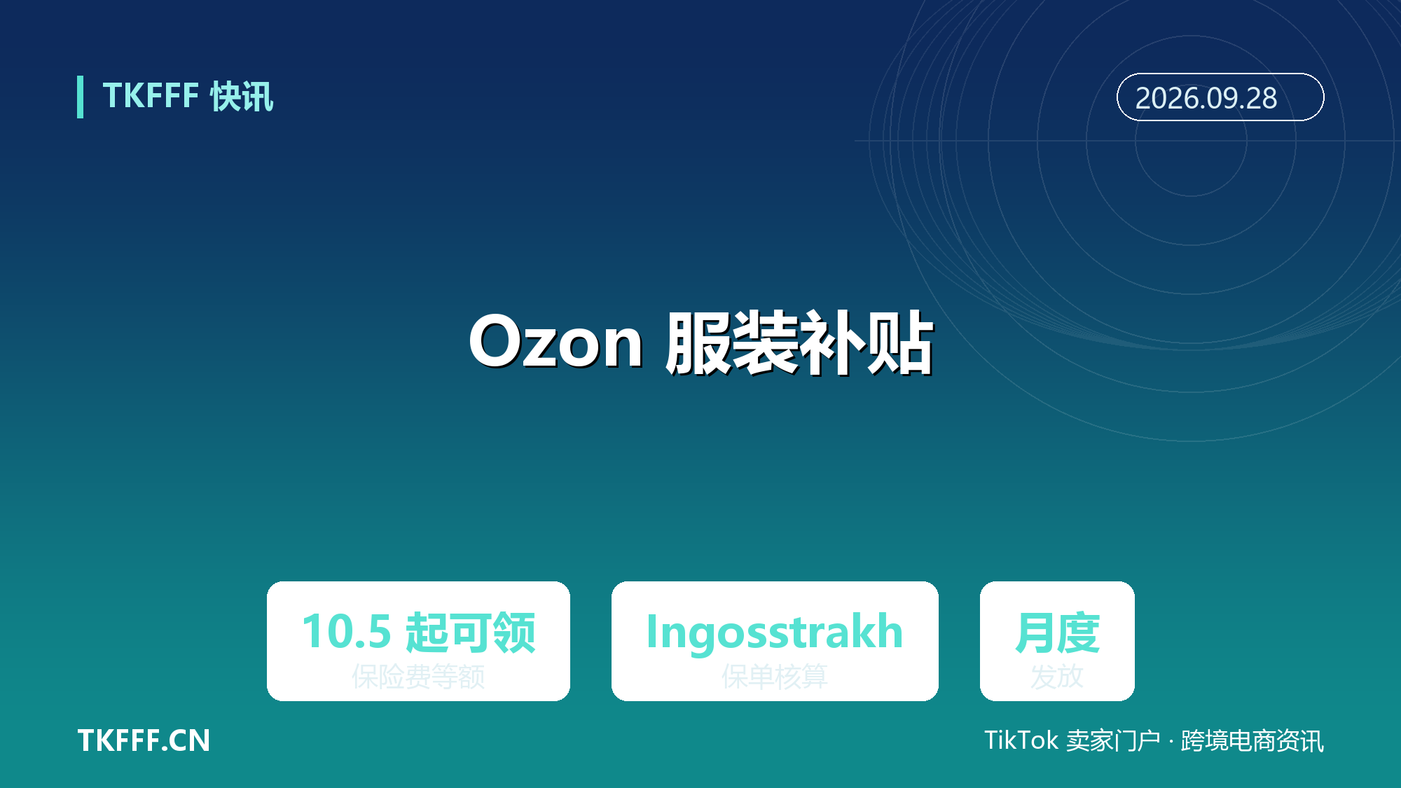 Ozon 服装鞋配卖家 10/5 起可领保险费等额补贴：按 Ingosstrakh 保单逐日核算、月度发放