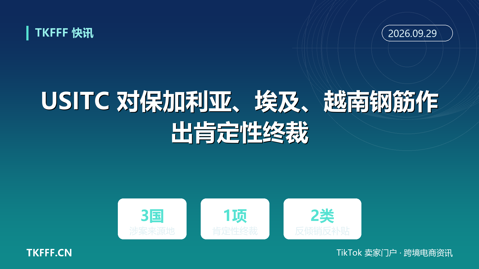 USITC 对保加利亚、埃及、越南钢筋作出肯定性终裁：三国产品进入美国须缴双反保证金
