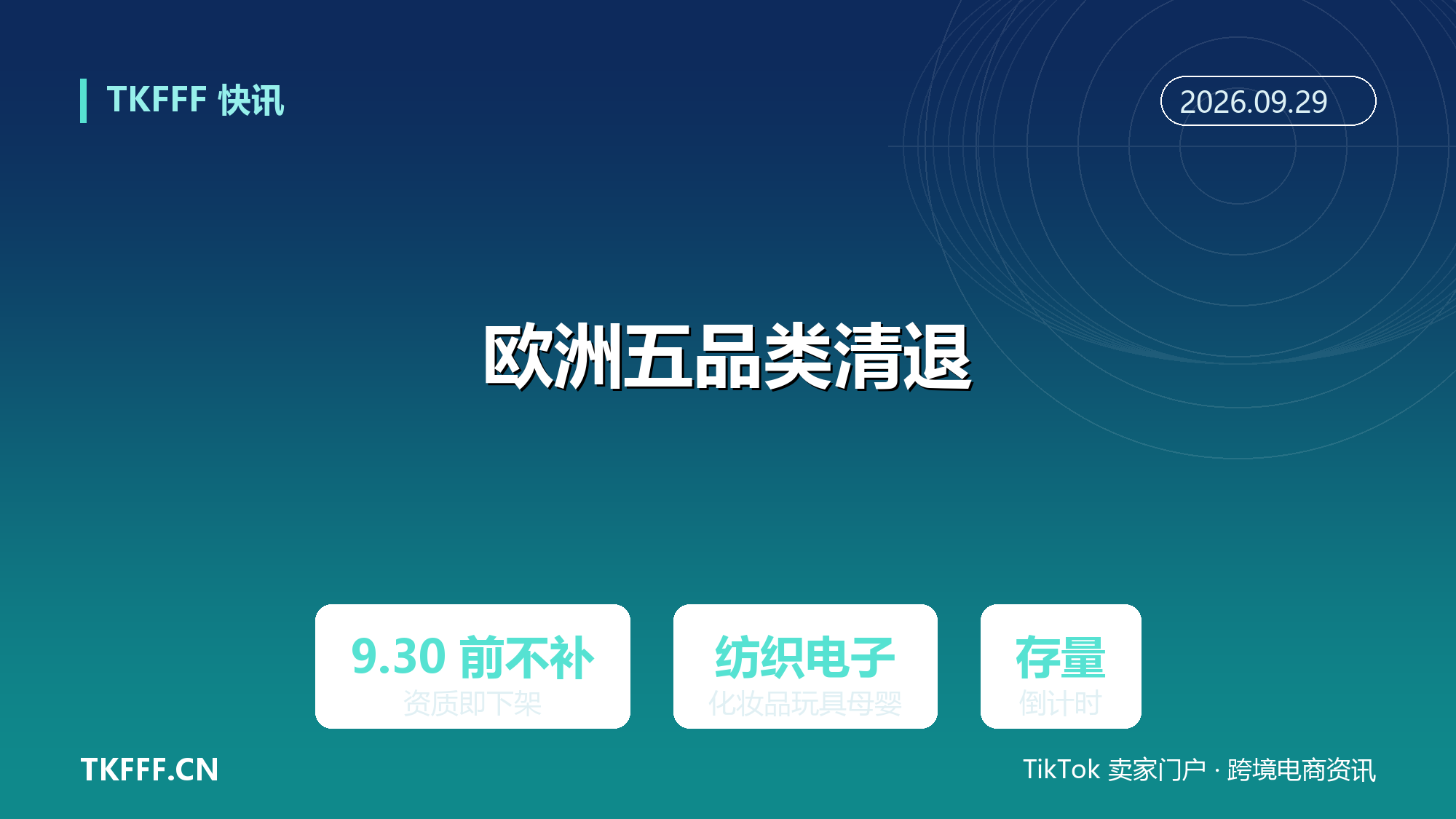 TikTok Shop 欧洲五品类 9/30 前不补资质即下架：纺织、电子电器、化妆品、玩具、母婴存量商品清退倒计时