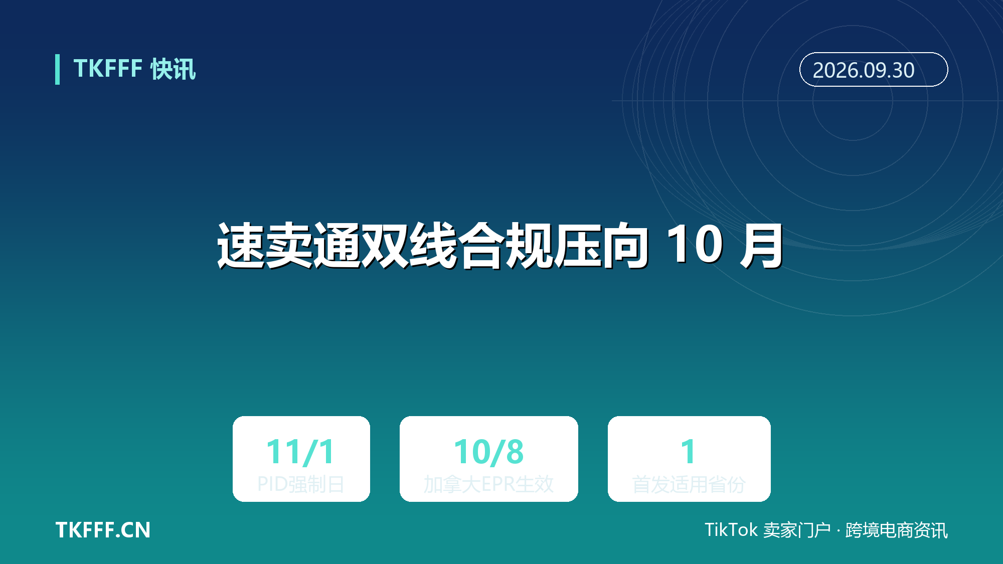 速卖通双线合规压向 10 月：11/1 起全品类 PID 未维护将被屏蔽，加拿大 EPR 10 月 8 日先在魁北克代扣代缴