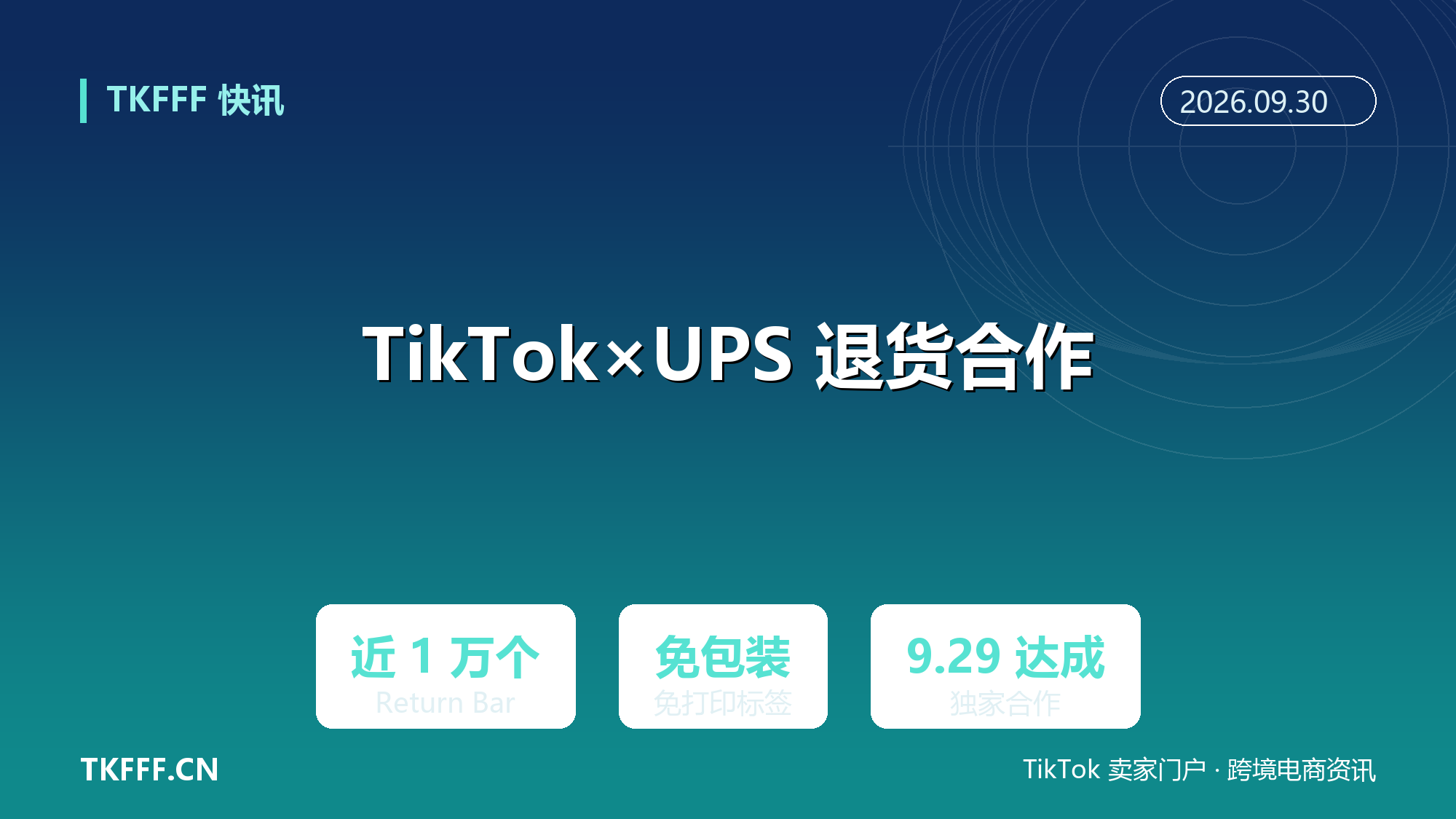 TikTok Shop 与 UPS 达成独家退货合作：全美近 1 万个 Return Bar 收件，免包装免标签