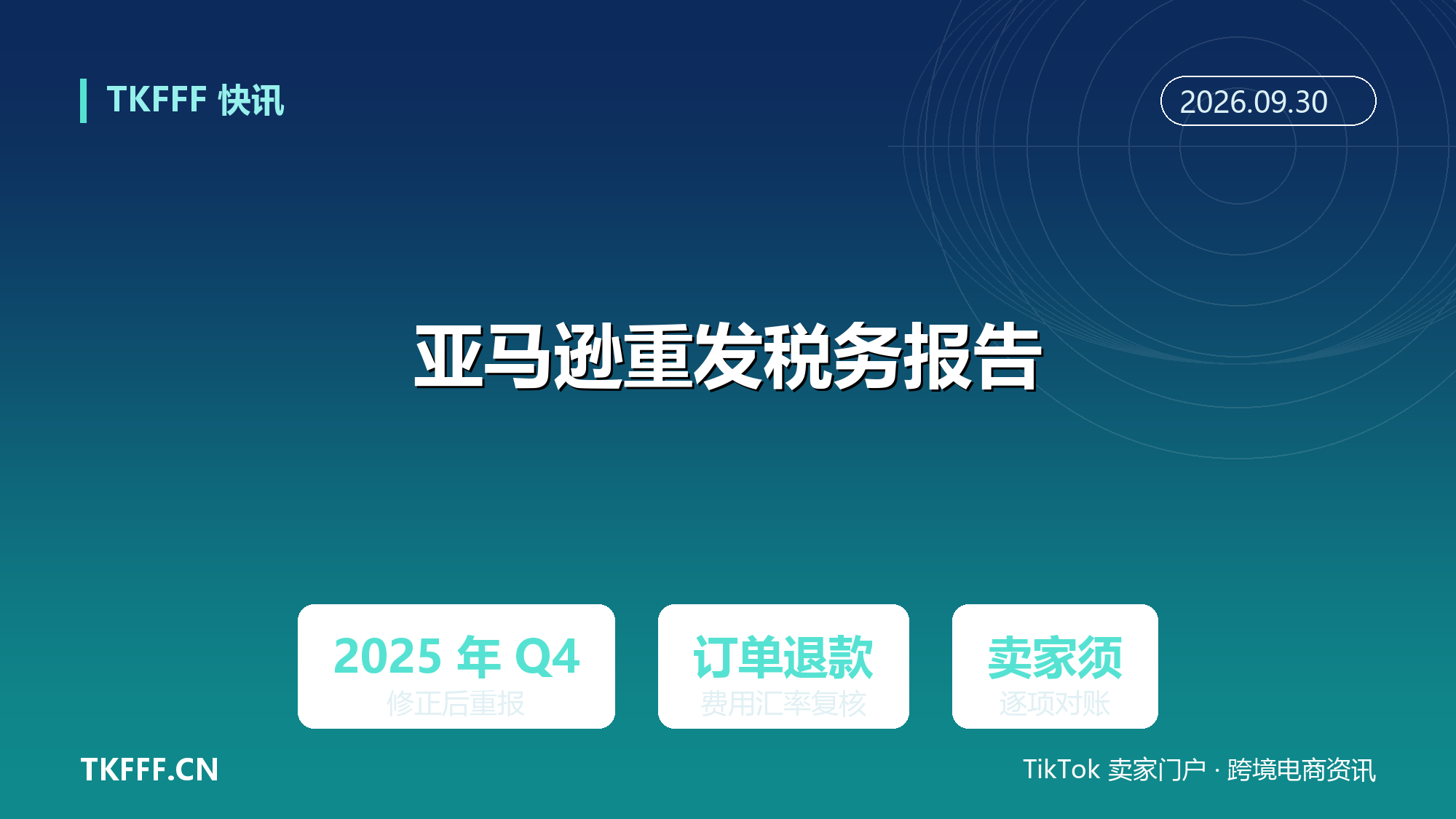 亚马逊重发 2025 年 Q4 税务报告：部分中国卖家出现对账缺口