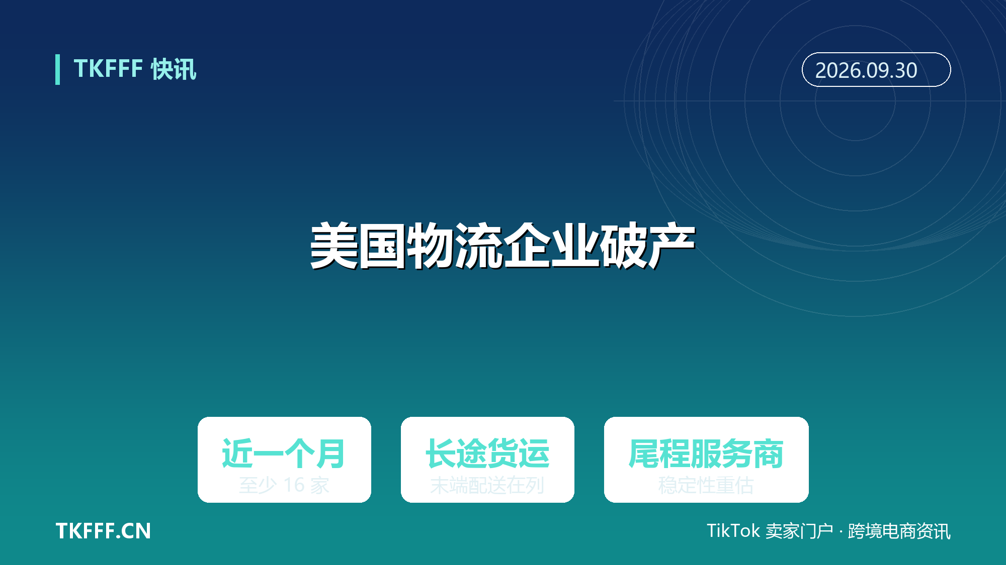美国近一个月 16 家运输物流企业申请破产：尾程服务商稳定性要重估