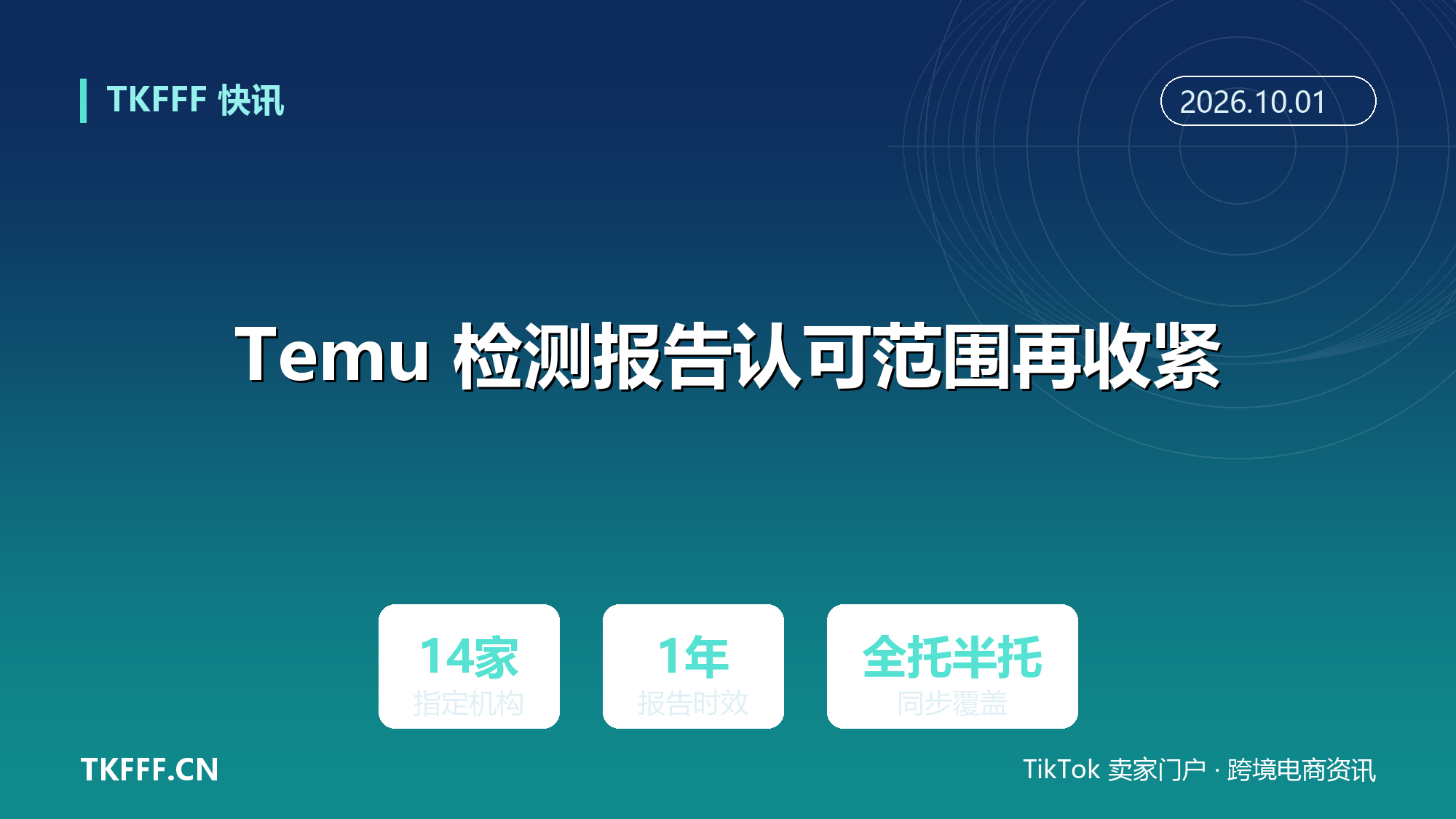 Temu 检测报告认可范围再收紧：电子电气类只认 14 家指定机构，报告须近 1 年内出具且全托半托同覆盖