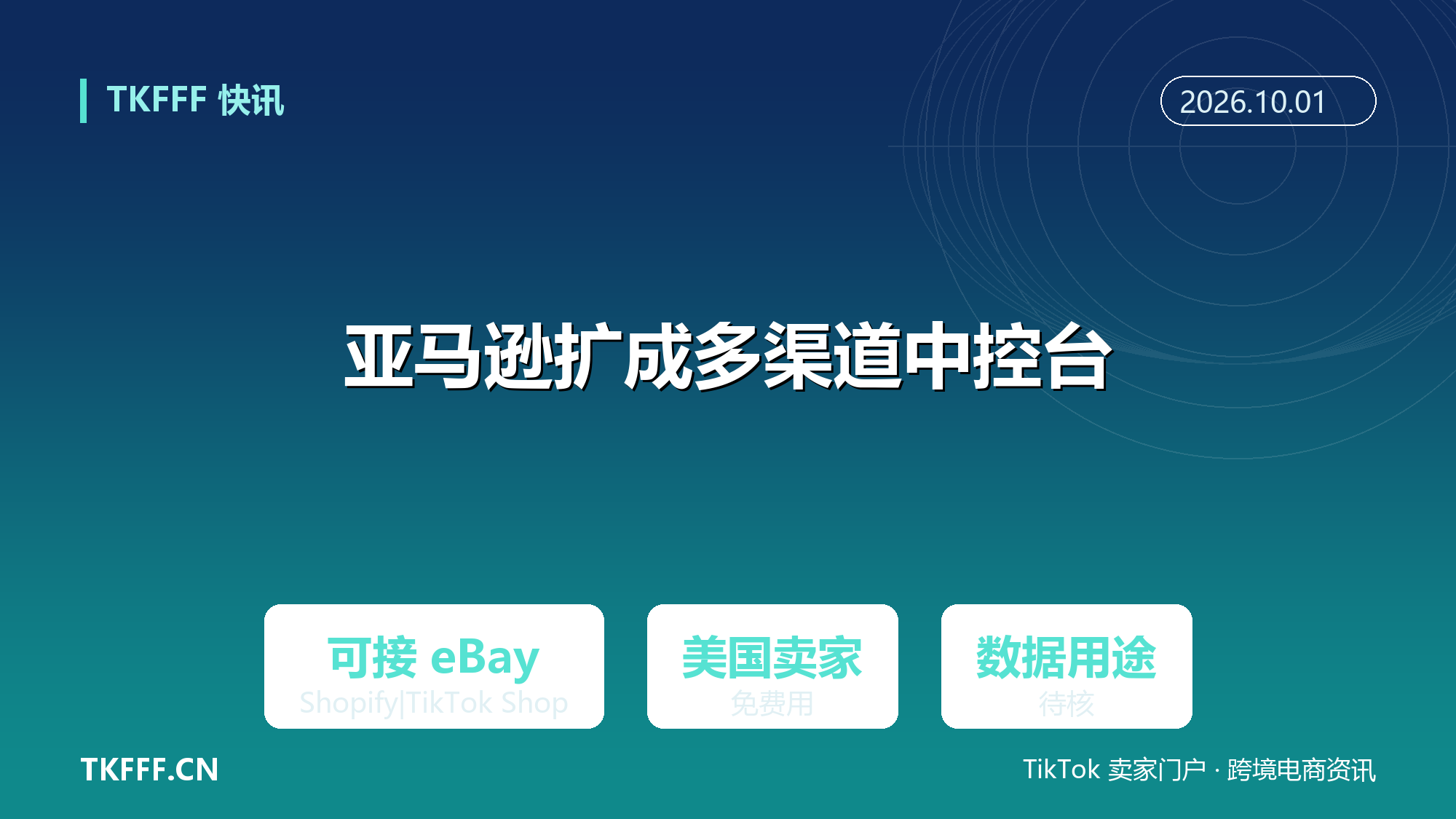亚马逊把 Seller Central 扩成多渠道中控台：可接入 eBay、Shopify、TikTok Shop 与沃尔玛，美国卖家免费用